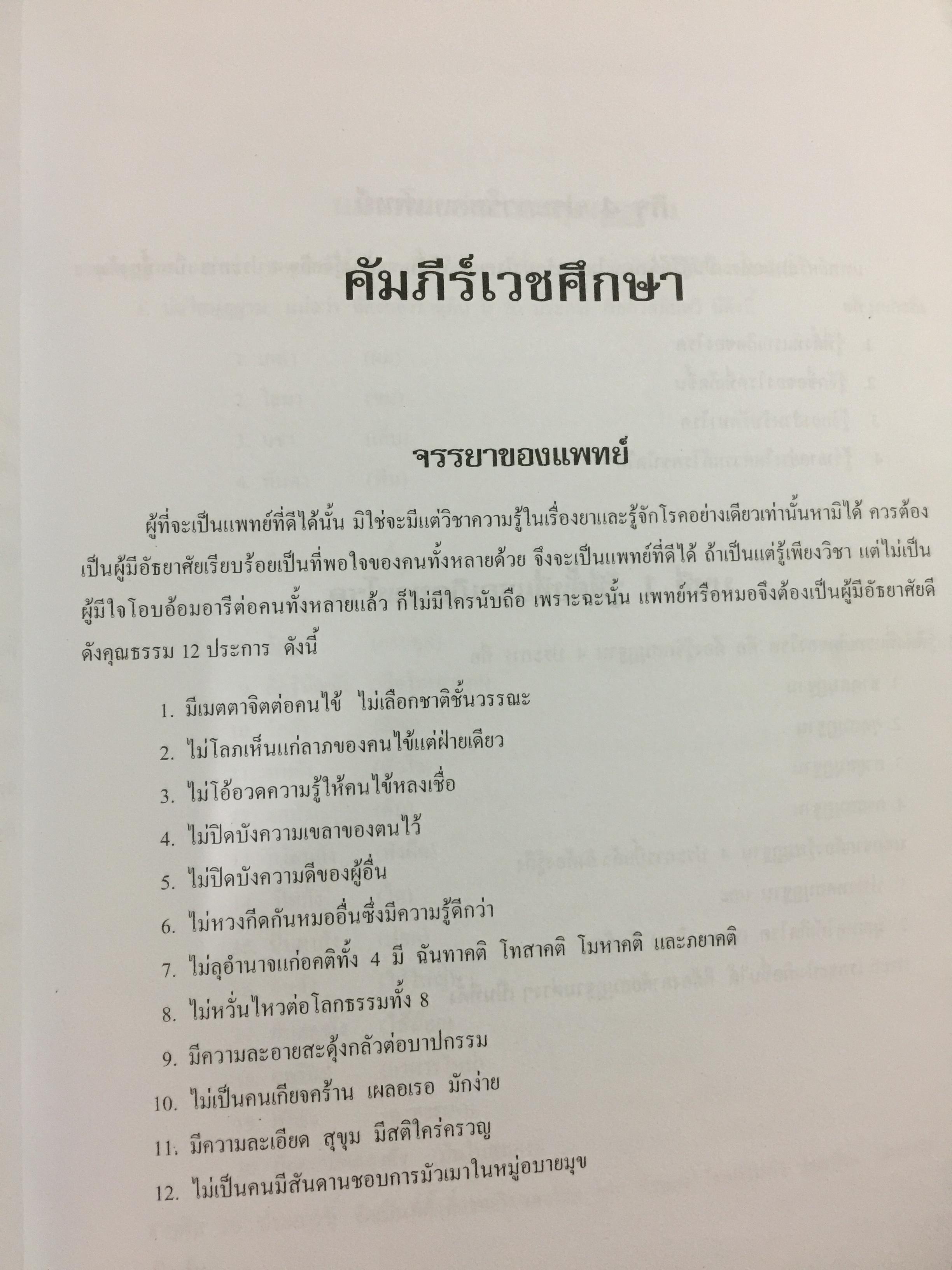 ประมวลหลักวิชาเวชกรรมไทย สาขาการแพทย์แผนไทย รวบรวมและเรียบเรียงโดย พันตรี เฉลิม พงศ์สนิท 1,200 กรัม