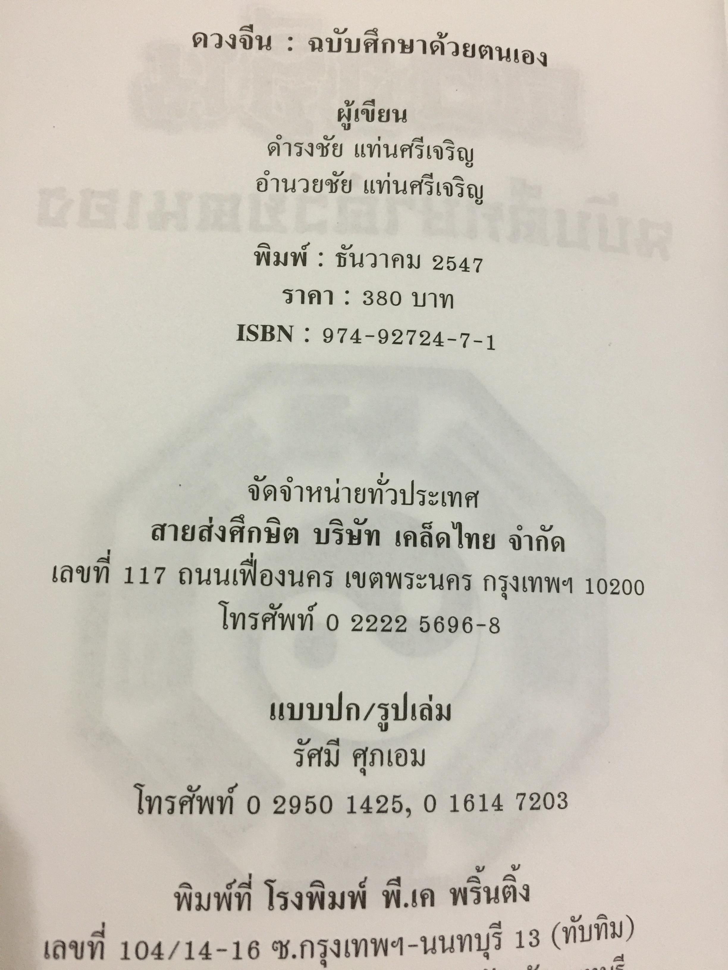 ดวงจีน ฉบับศึกษาด้วยตนเอง. ผู้เขียน ดำรงชัย แท่นศรีเจริญ 0 กก.