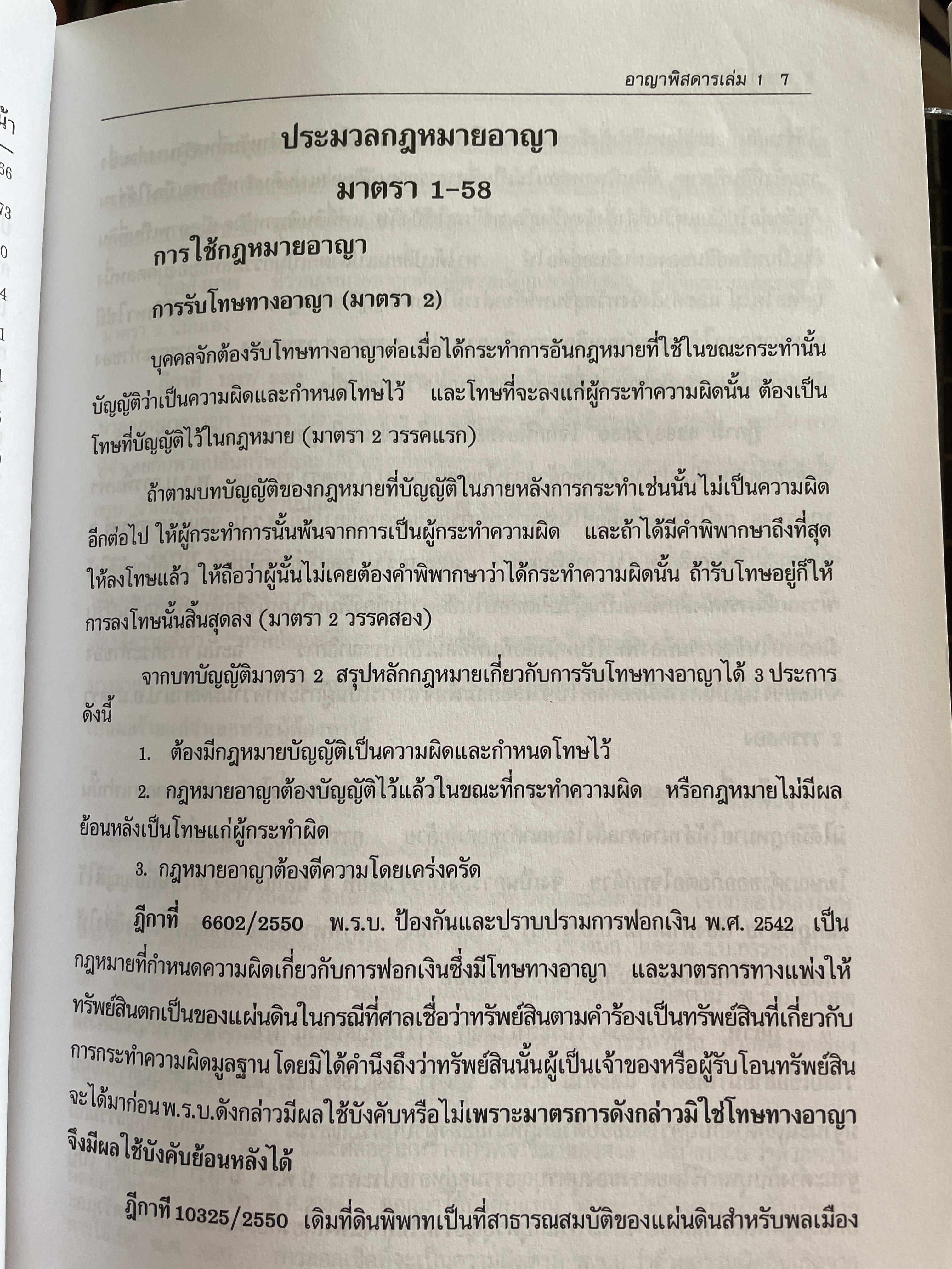 กฎหมายอาญาพิศดาร เล่ม 1-2 รวม 2 เล่มมาตรา 1-398 หลักกฎหมาย(แก้ไขล่าสุด)และแนวคำพิพากษาฎีกา ฉบับปรับปรุงใหม่ ปี 2555 โดย วิเชียร ดิเรหอุดมศักดิ์ ผู้พิจารณา 6 กก.