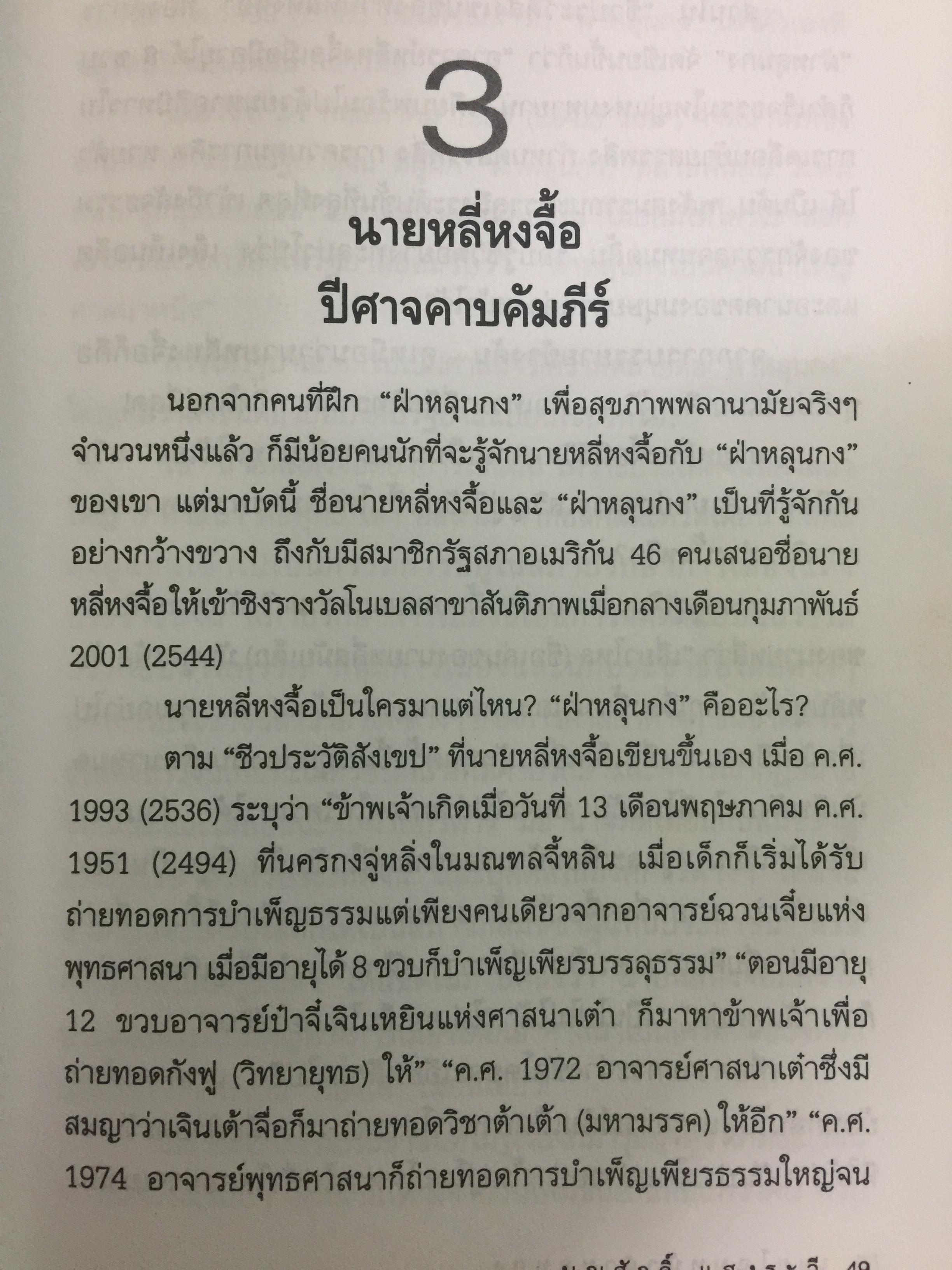 เผยโฉมหน้า ฝ่าหลุนกง. หลี่หงจิ้อ นักต้มตุ๋นตัวใหญ่ที่ใช้เสื้อคลุมศาสนาพุทธมามอมเมาประชาชน ผู้เขียน บุญศักดิ์ แสงระวี 2 กก.