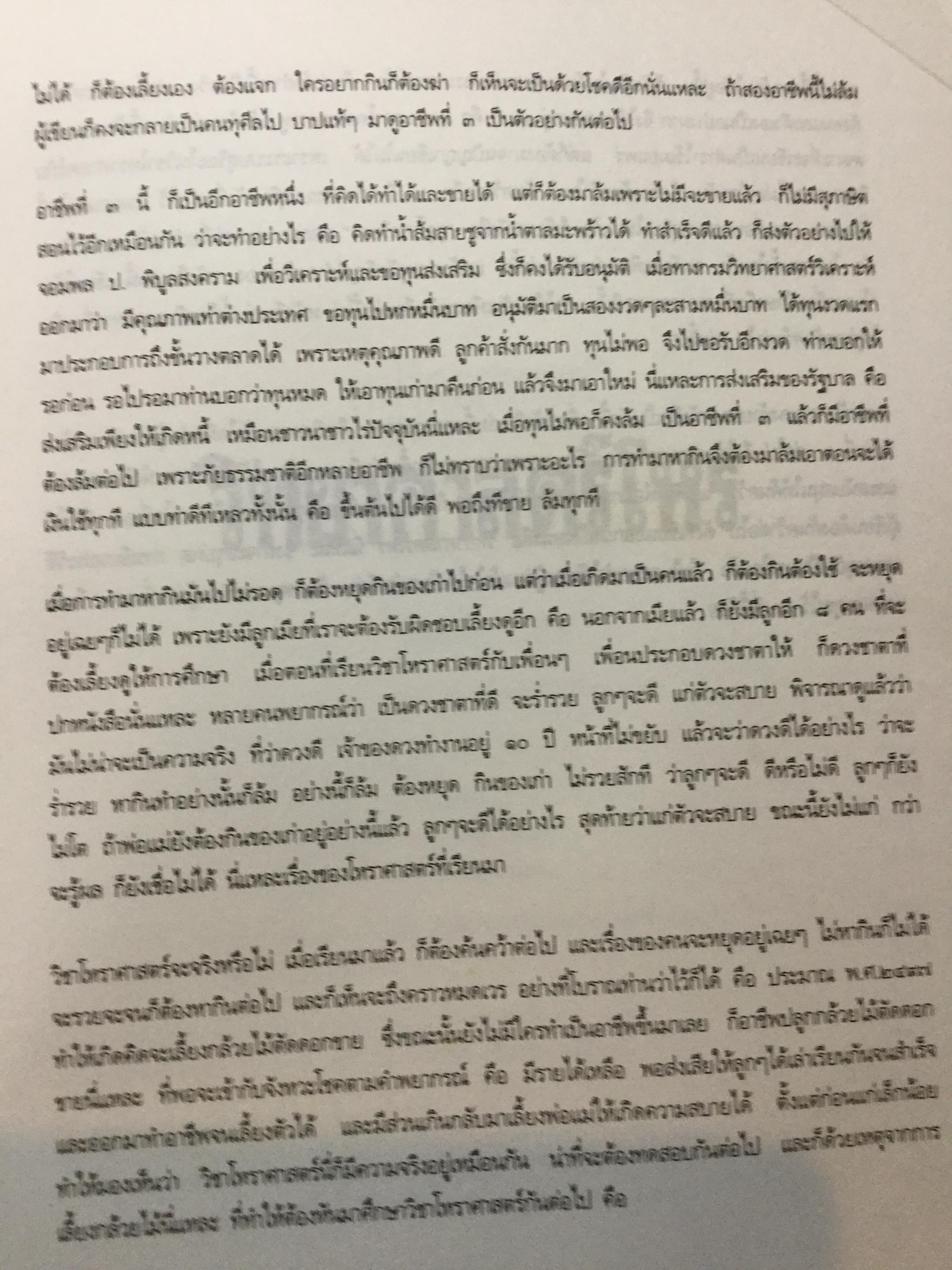 วิทยาศาสตร์โหร. หลักความจริงทางดาราศาสตร์ โหราศาสตร์ คนศาสตร์ ธรรมชาติศึกษา.และอุตุนิยมวิทยา. ค้นคว้า ทดสอบ และเรียบเรียงโดย จำรัส ปัทมสูต 0 กก.
