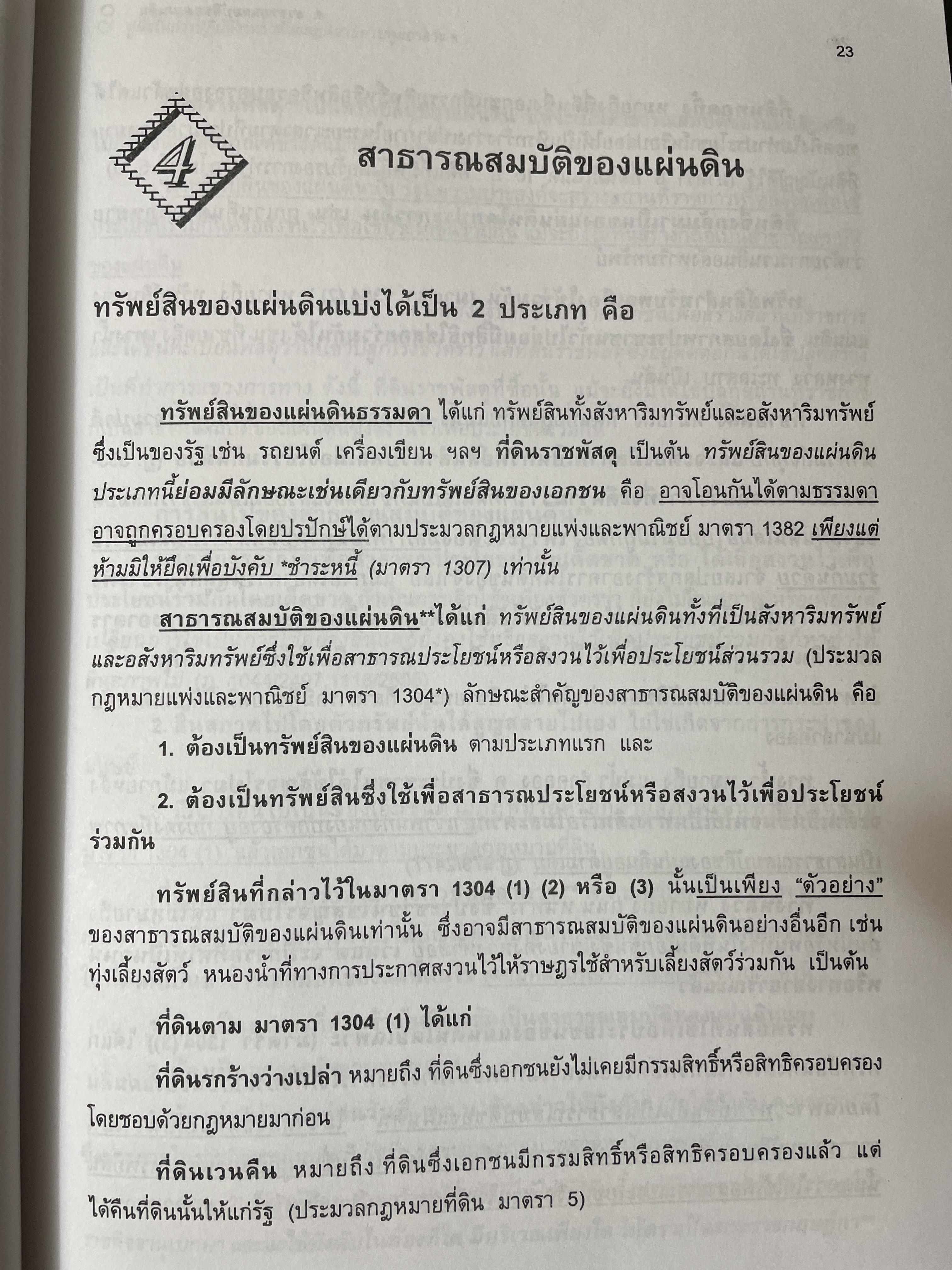 คู่มือในการปฎิบัติงาน ว่าด้วยกฎหมายควบคุมอาคาร. พร้อมด้วย ปัญหาและอุปสรรค การได้มาซึ่งกรรมสิทธิ์ ตอบข้อหารือ สาธารณสมบัติของแผ่นดิน 3 กก.