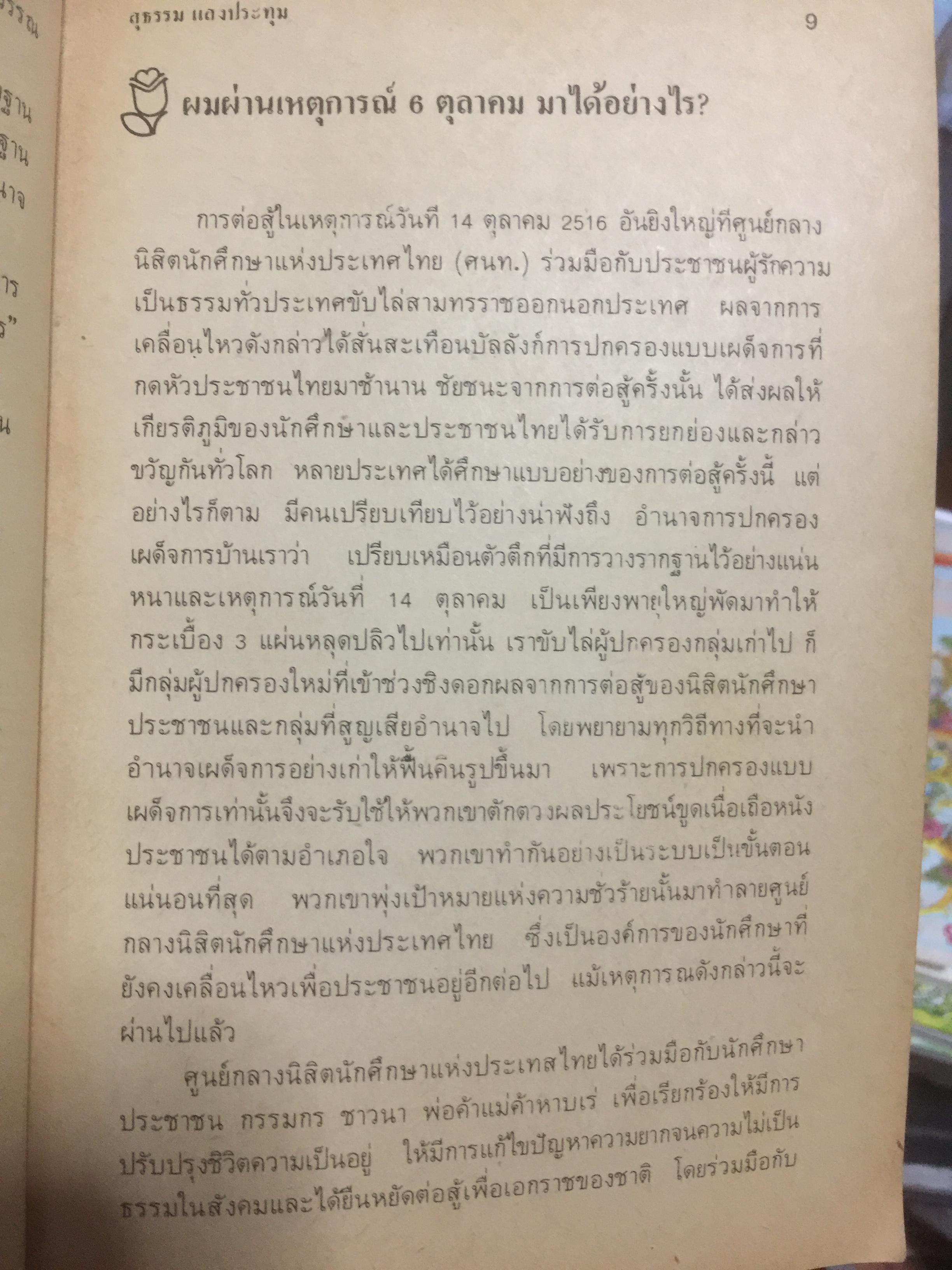 ผมผ่านเหตุการณ์ 6 ตุลาคม มาได้อย่างไร ผู้เขียน สุธรรม แสงประทุม 0 กก.
