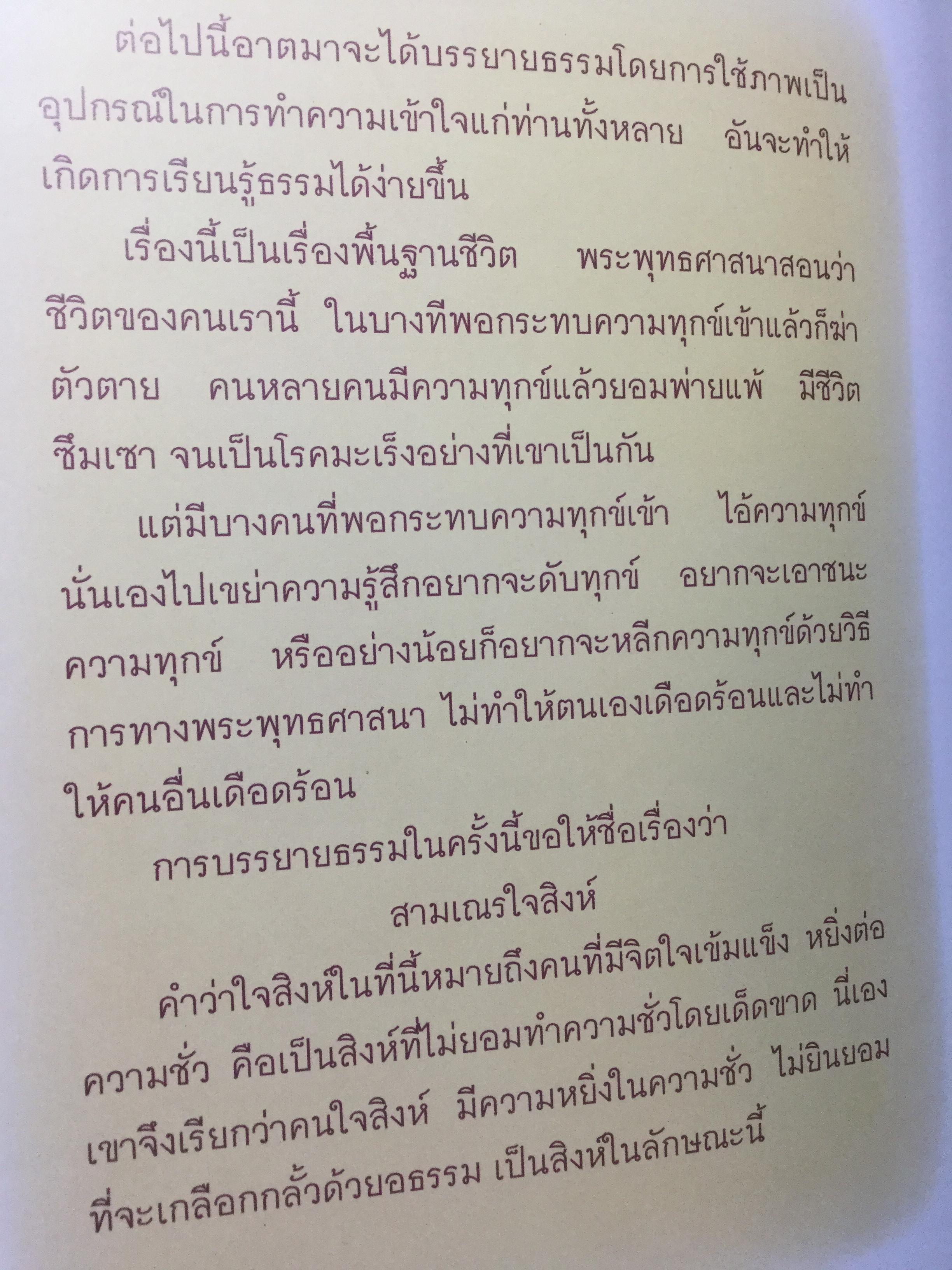 สมุดภาพ สมเณรใจสิงห์ นวนิยาย บทประพันธ์ของพระราชธรรมนิเทศ(พระอาจารย์พยอม กัลยาโณ) 0 กก.