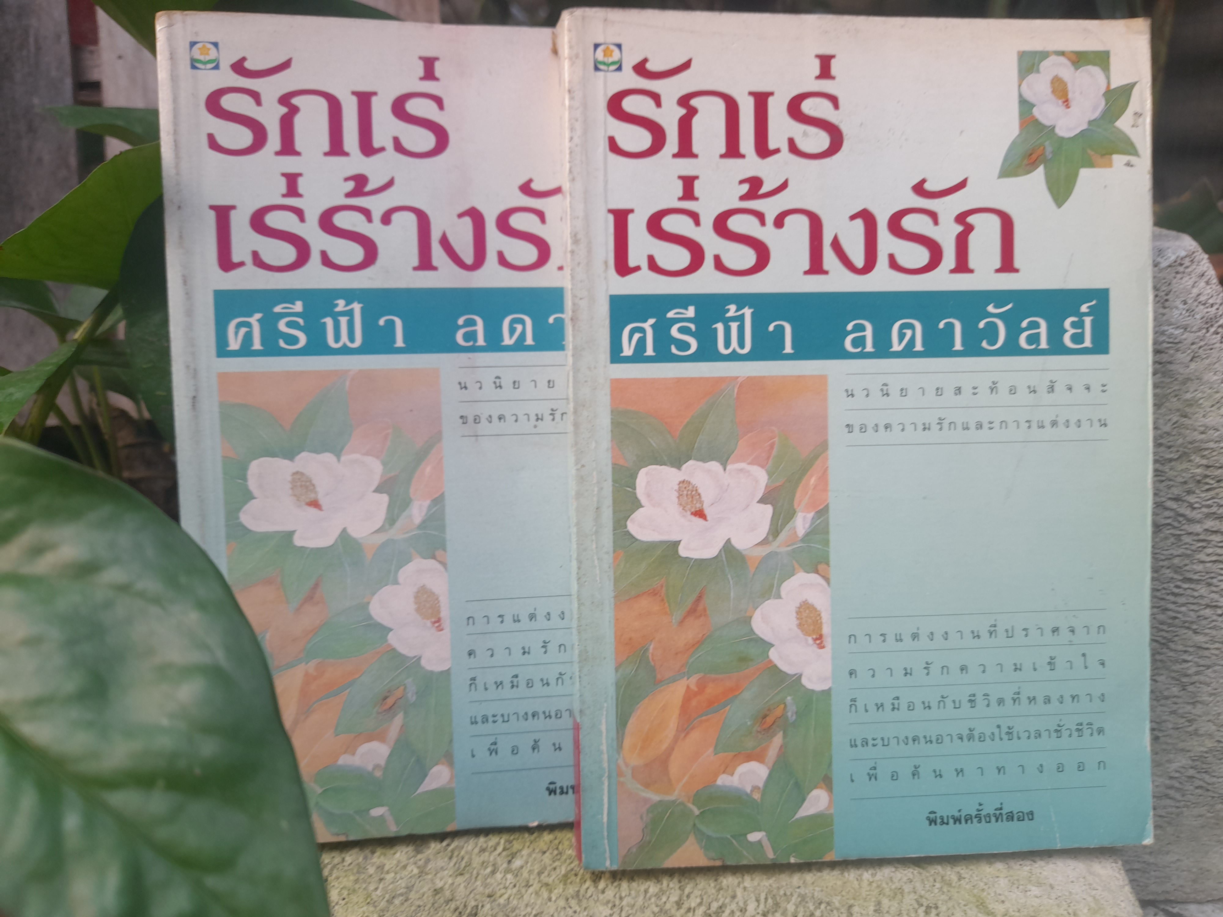 รักเร่ เร่ร้างรัก