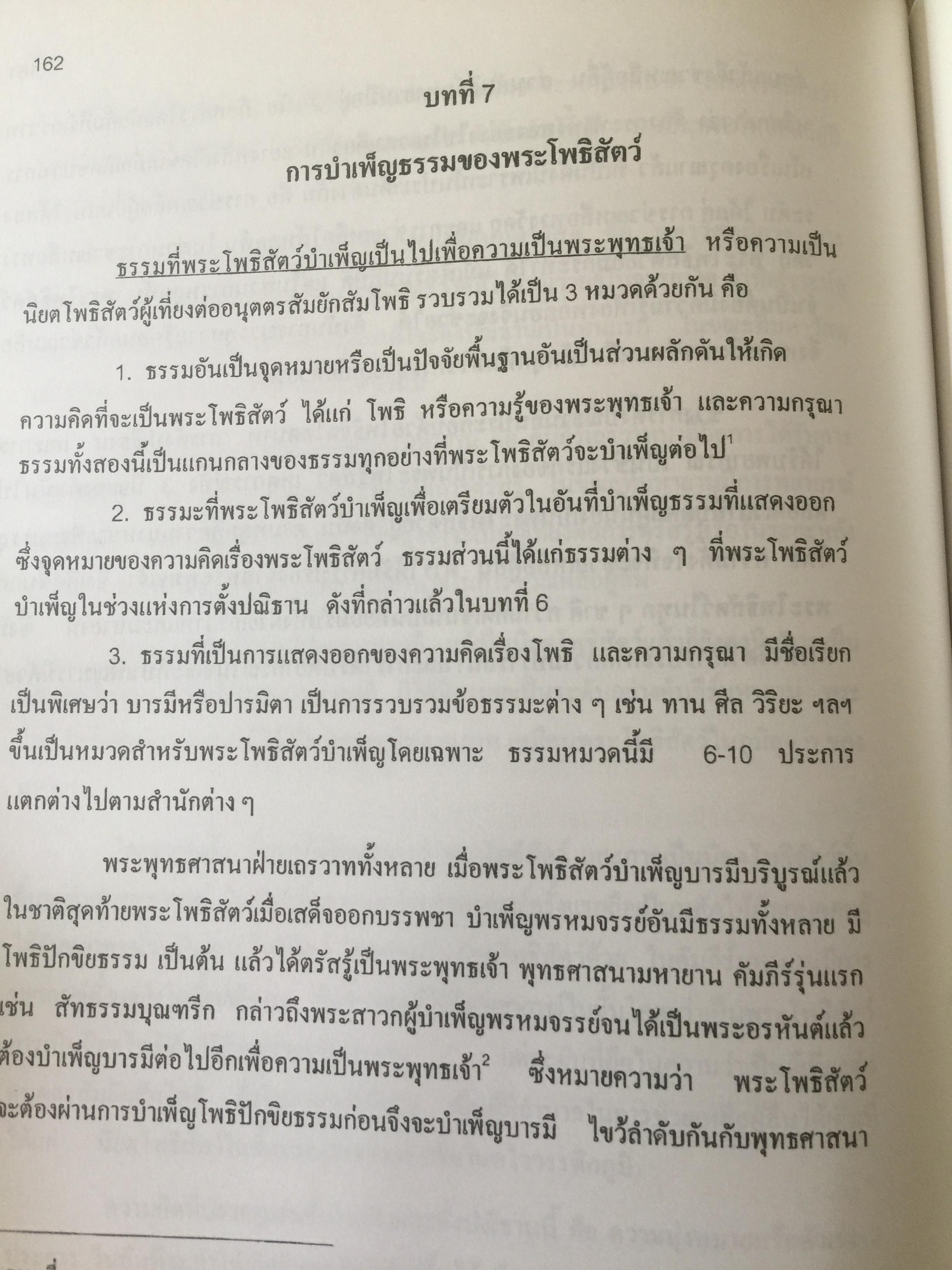 โพธิสัตว์จรรยา : มรรคาเพื่อมหาชน. หนังสือชุด วรรณคดีและวรรณคดีเปรียบเทียบ จุฬาลงกรณ์มหาวิทยาลัย. ผู้เขียน ประพจน์ อัศววิรุฬหการ 0 กก.