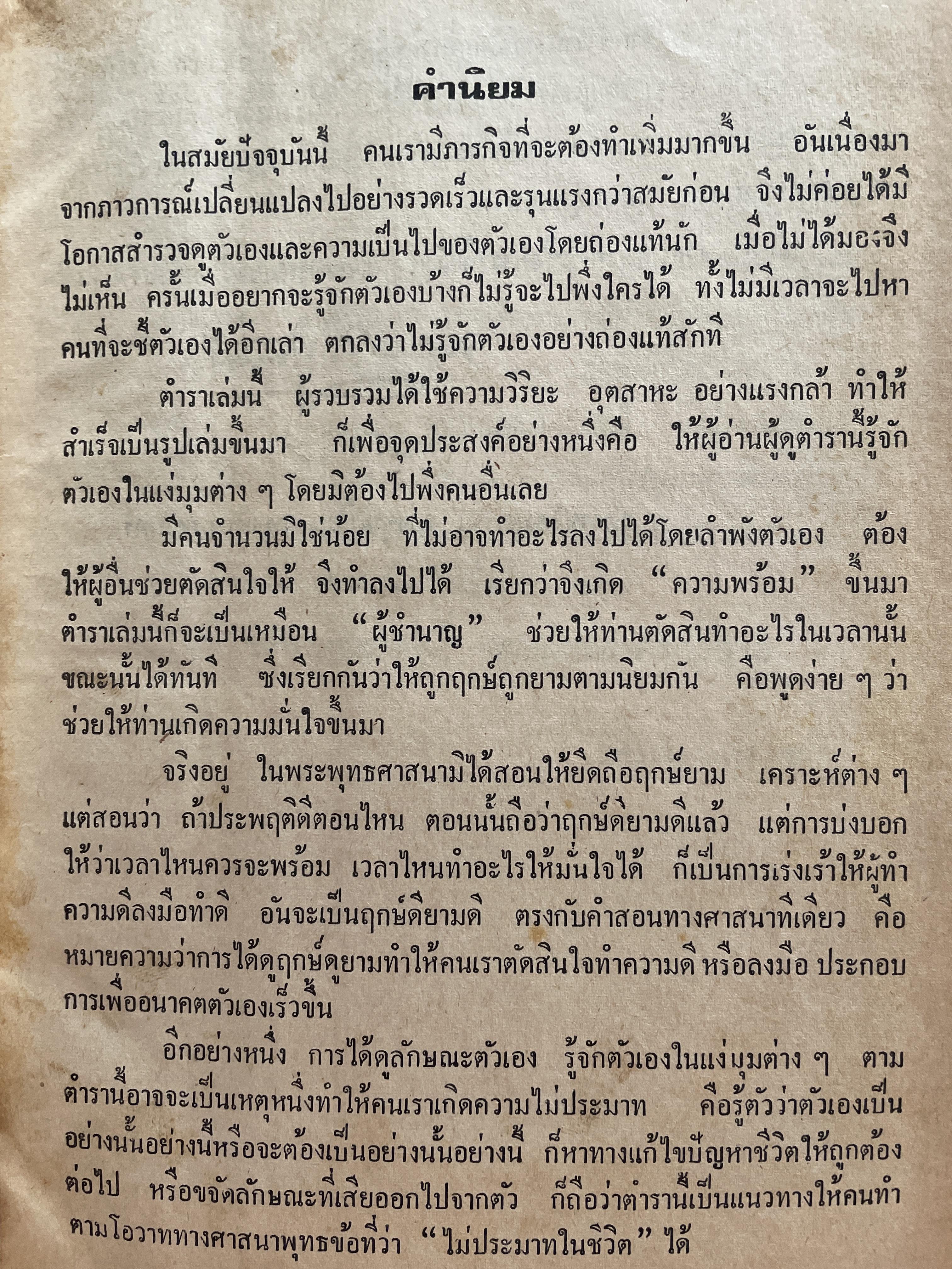 ตำราพรหมชาติ ฉบับชาวบ้าน ดูได้ด้วยตนเอง 4,500 กรัม