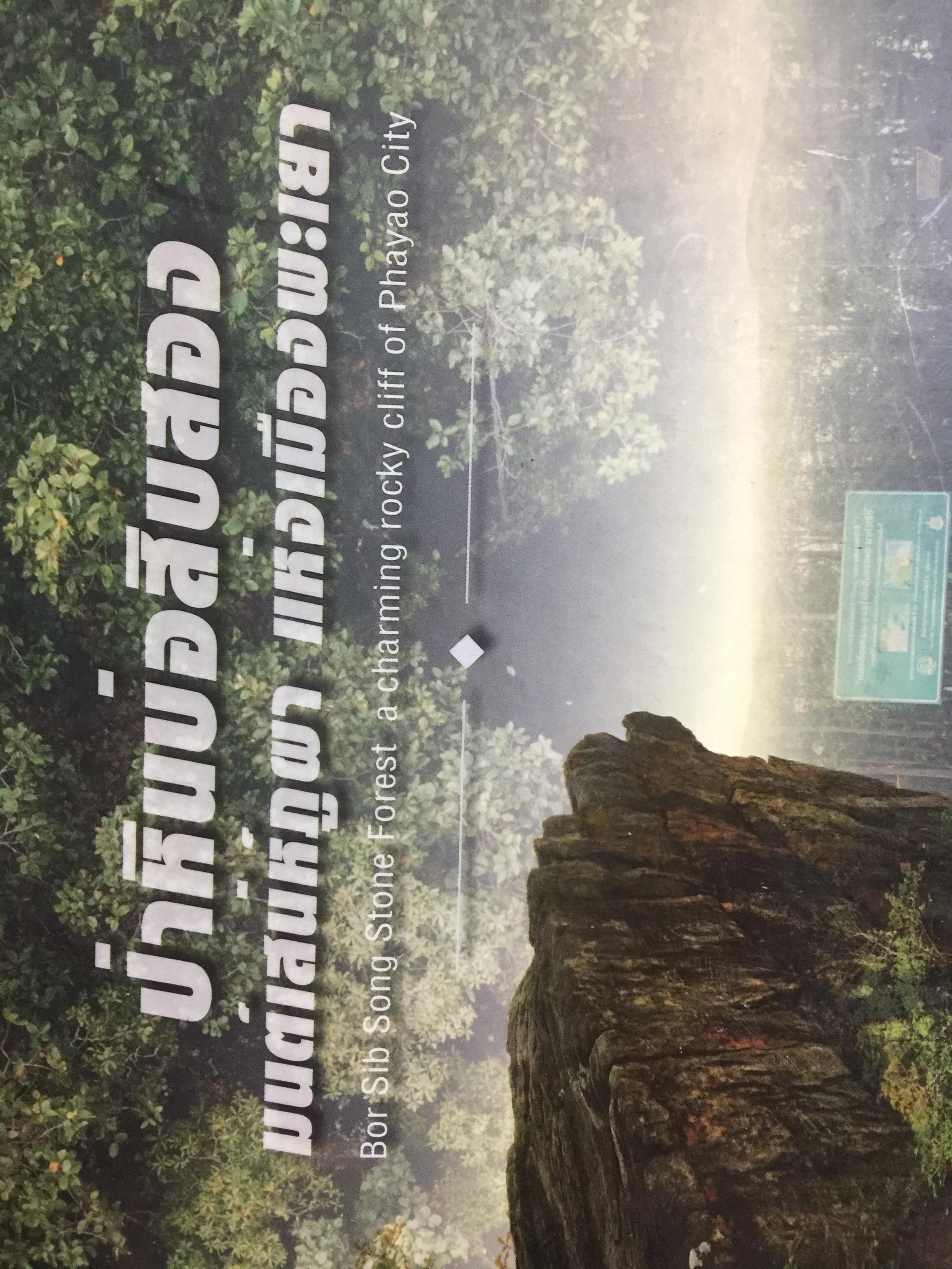 ป่าหินบ่อสิบสอง มนต์เสน่ห์ภูผา แห่งเมืองพะเยา. Bor Sib Song Stone Forest a charming rocky cliff of Phayao City จะทำโดย จังหวัดพะเยา 0 กก.