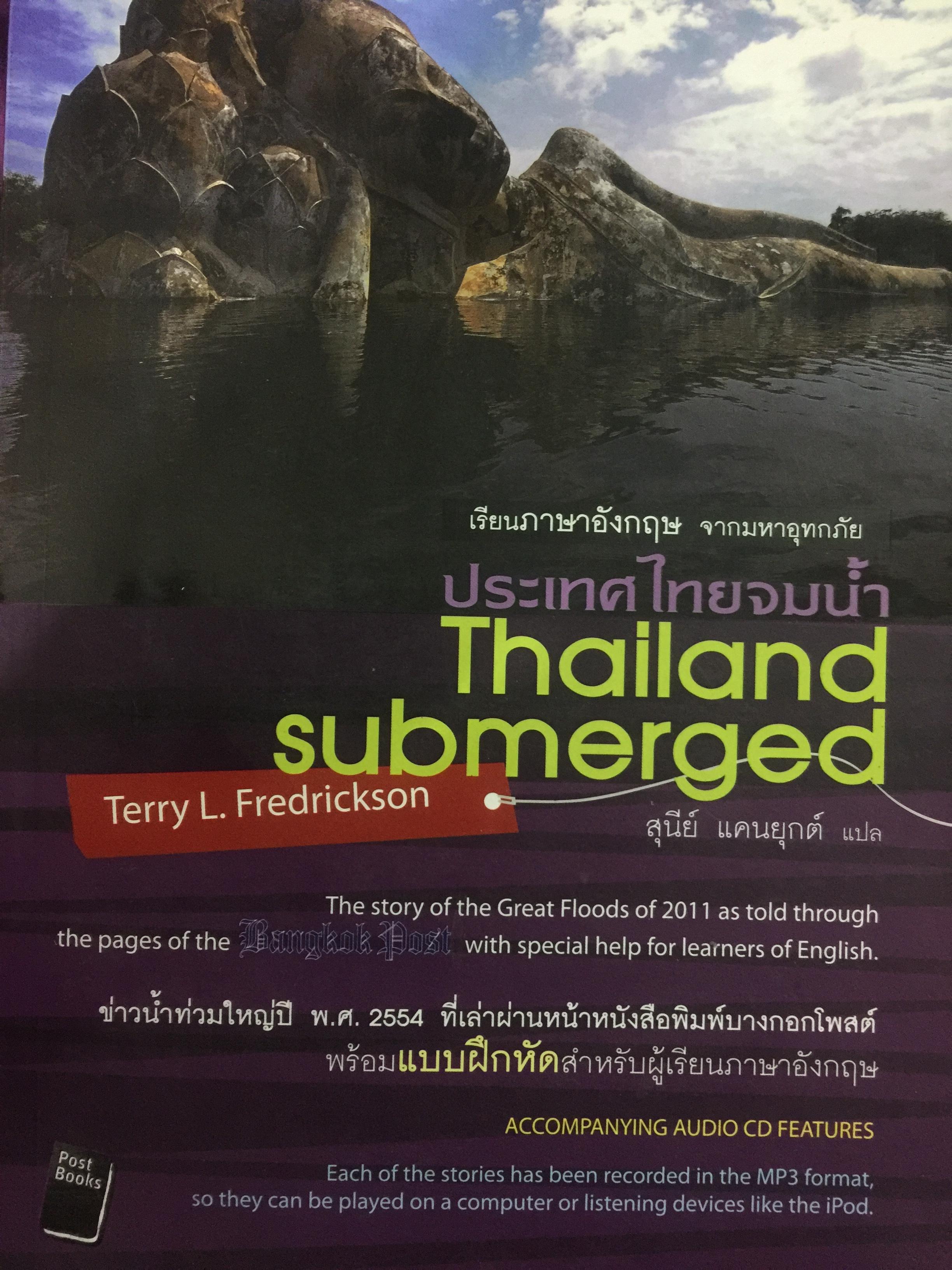 ประเทศไทยจมน้ำ. THAILAND SUBMERGED เรียนภาษาอังกฤษ จากมหาอุทกภัย ข่าวน้ำท่วมใหญ่ปี พ.ศ.2554 ที่เล่าผ่านหน้าหนังสือพิมพ์บางกอกโพสต์ พร้อมแบบฝึกหัดสำหรับผู้เรียนภาษาอังกฤษ แถม CD 1 แผ่น 0 กก.
