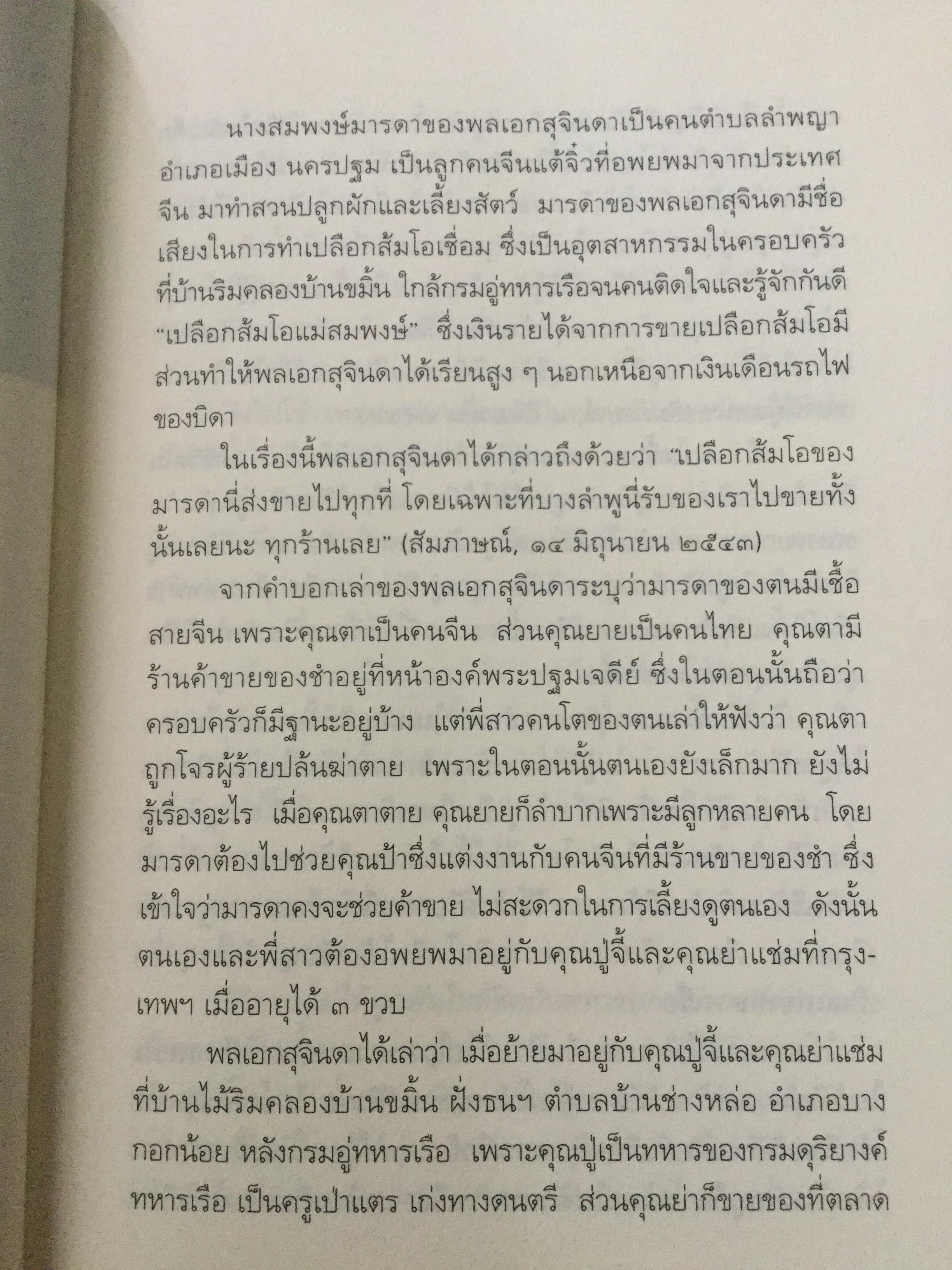 บันทึกคำให้การ สุจินดา คราประยูร กำเนิดและอวสาน รสช. เปิดวิทยานิพนธ์ร้อน ชำแหละเบื้องหลัง “รสช พฤษภาคมทมิฬ 35 “ และเปรียบเทียบ พฤษภาทมิฬท 53 ในหลากหลายแง่มุม ผู้เขียน วาสนา นาน่วม 3 กก.