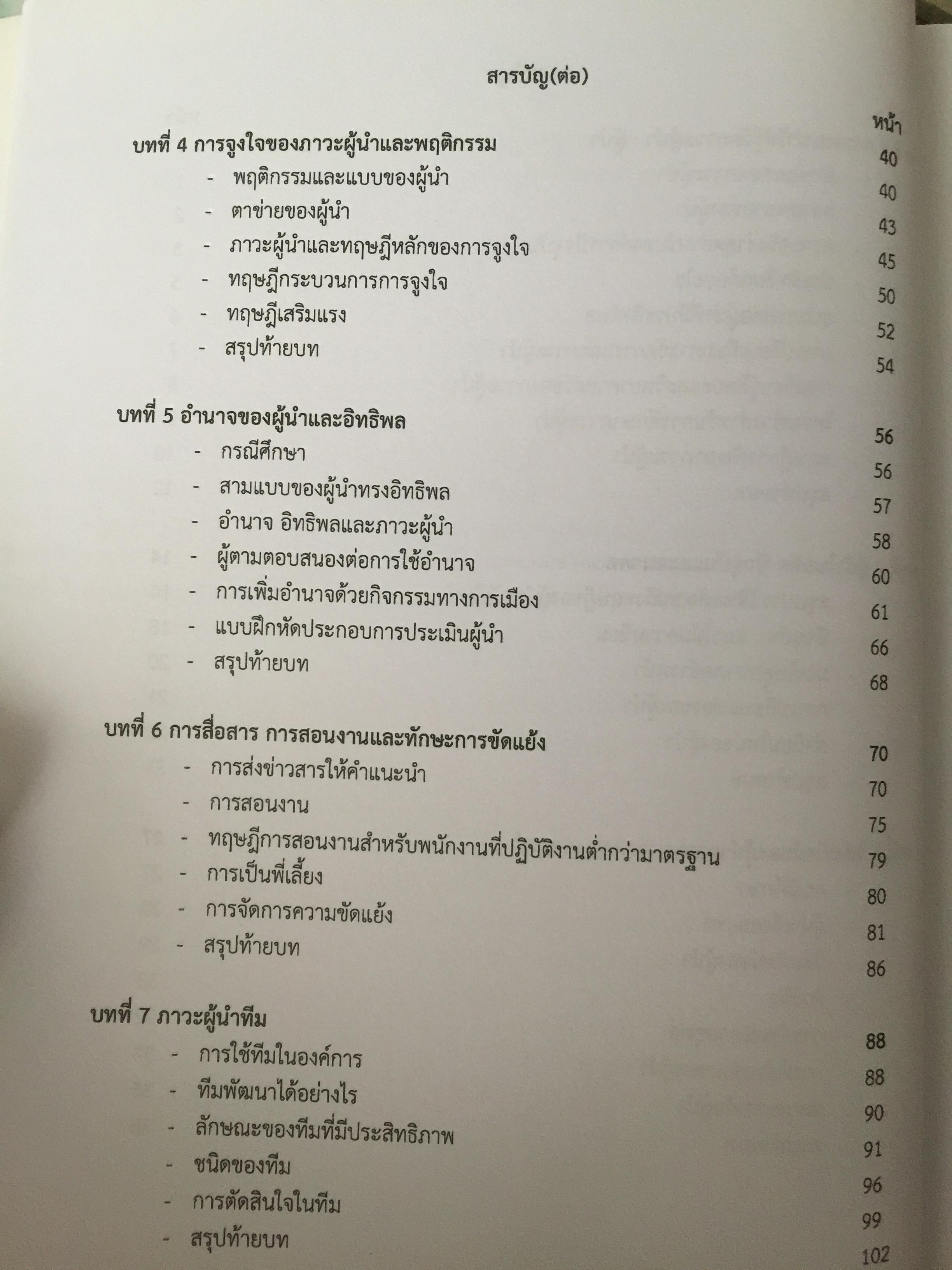 ภาวะผู้นำ. LEADERSHIP. ผู้เขียน รองศาสตร์ สุธรรม พงศ์สำราญ 3 กก.