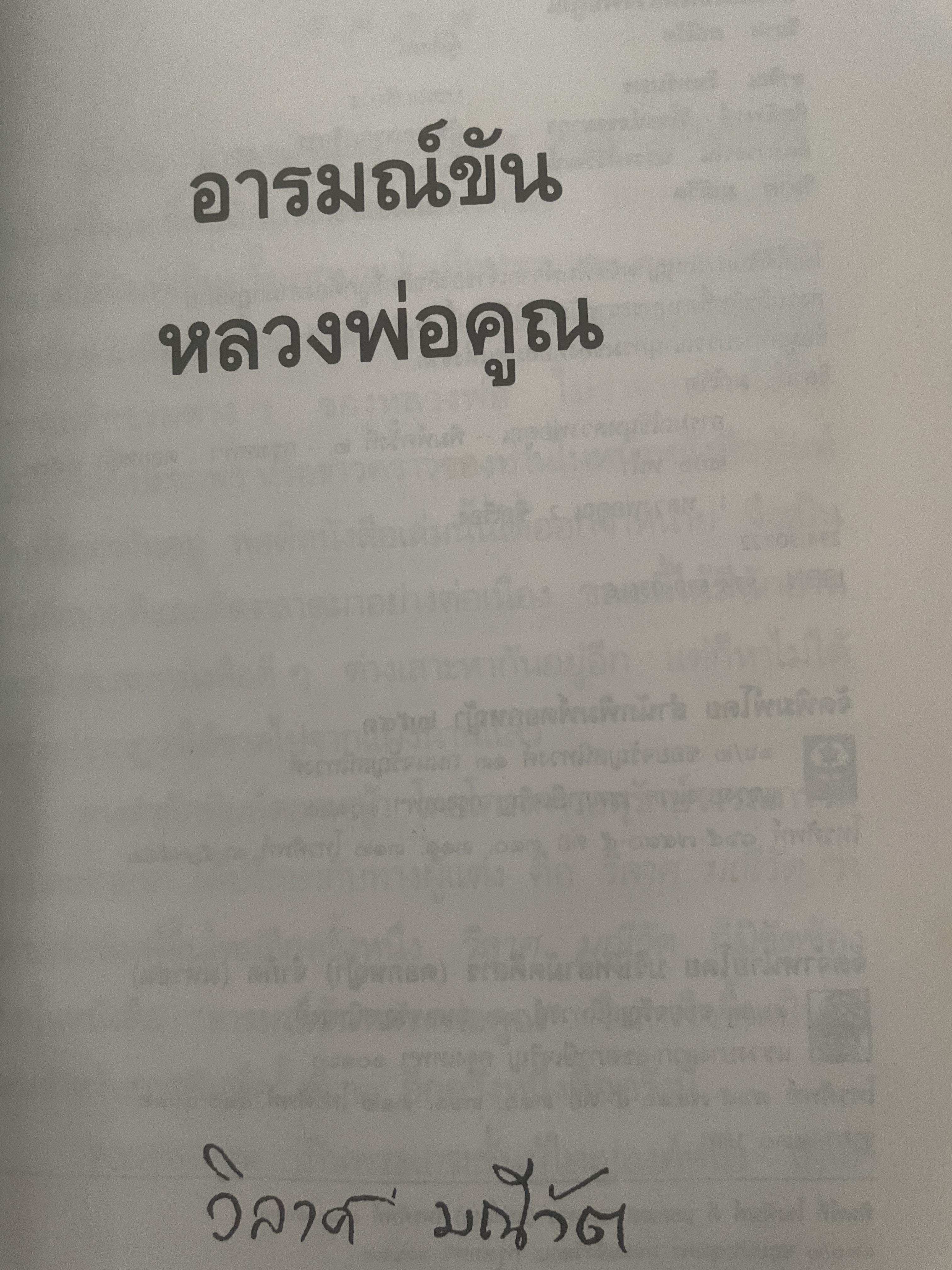 อารมณ์ขัน หลวงพ่อคูณ ผู้เขียน วิลาศ มณีวัต 700 กรัม