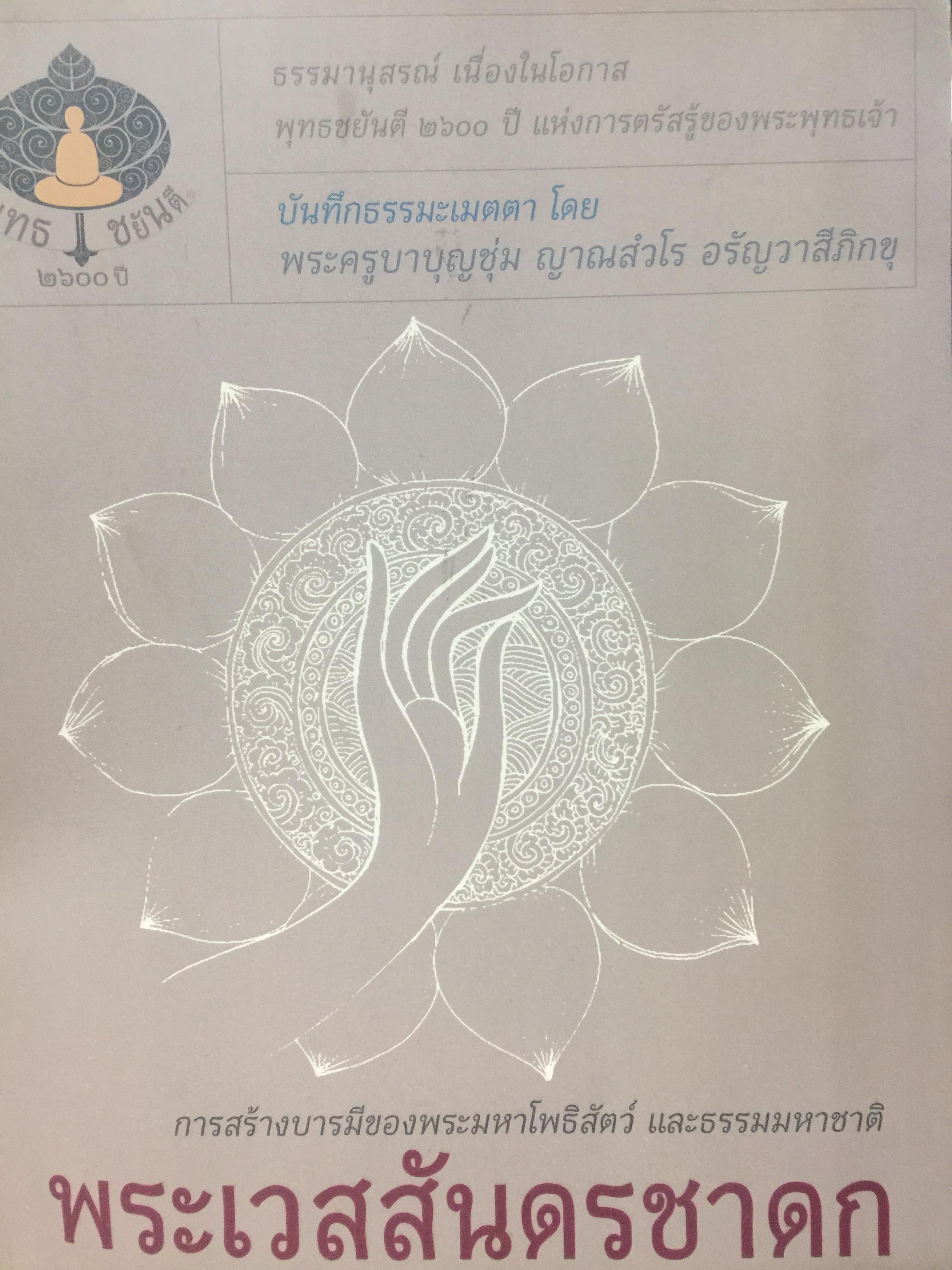 บันทึกธรรมเมตตา โดย พระครูบาบุญชุ่ม ญาณสํวโร อรัญวาสีภิกขุ เรื่อง พระมหาเวสสันดรชาดก. การสร้างบารมีของพระมหาโพธิสัตว์ และธรรมมหาชาติ 0 กก.