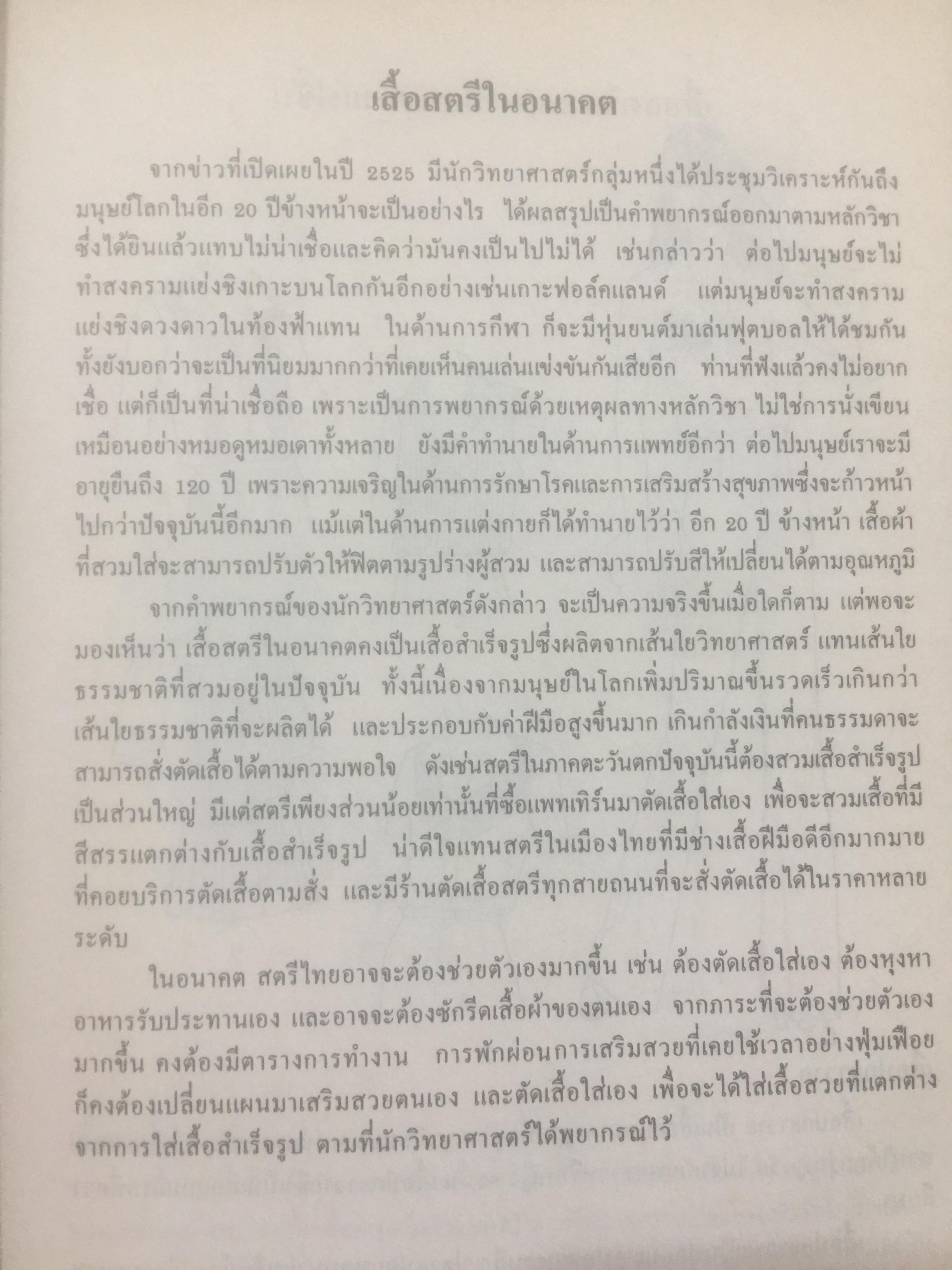 ตำราเรียนตัดเสื้อสตรี. ขุด 2 เรื่อง เสื้อสตรี เรียบเรียงโดย อาจารย์ เจียรพรรณ โสภโณ. 3 กก.