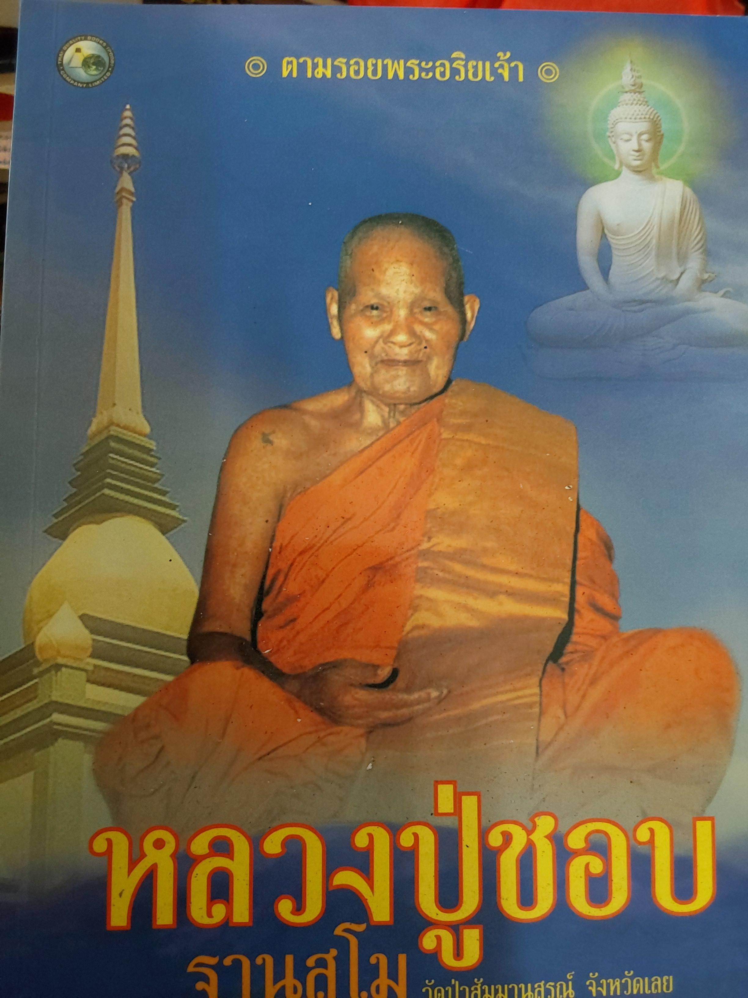 หลวงปู่ชอบ ฐานสโม วัดป่าสัมมานุสรณ์ จังหวัดเลย ดำรงธรรม เรียบเรียง. ตามรอยพระอริยเจ้า 800 กรัม
