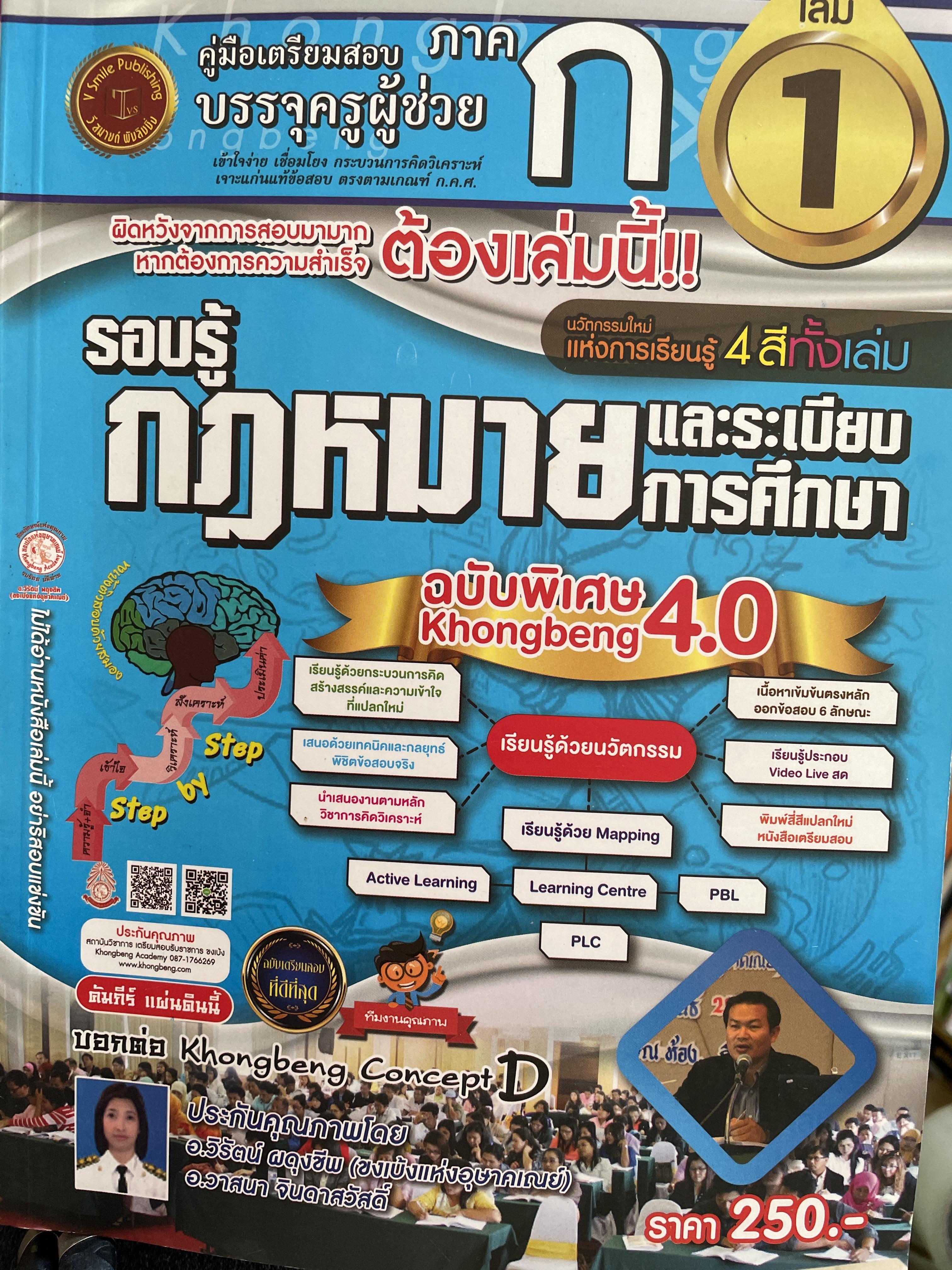คู่มือเตรียมสอบบรรจุครูผู้ช่วย ภาค ก เล่ม 1 รอบรู้กฎหมายและระเบียบการศีกษา 2,090 กรัม
