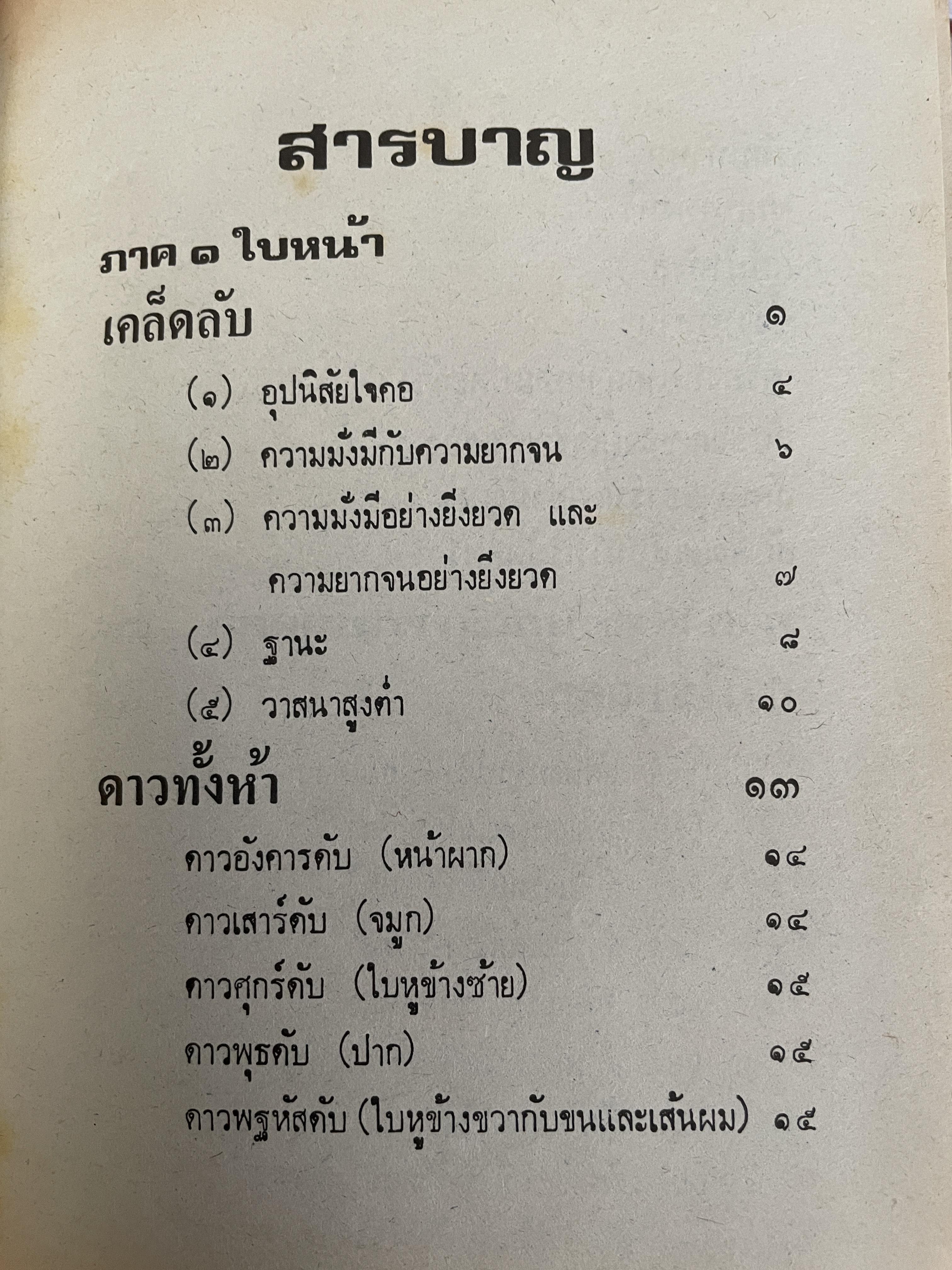 โหงวเฮ้ง ใบหน้า ลักษณะการใช้บุคคล การวิจัยลักษณะชายหญิง ตำแหน่งราศรจรบนใบหน้า ลักษณะไฝบนร่างกายของบุคคล โดย จำลอง พิศนาคะ 2 กก.