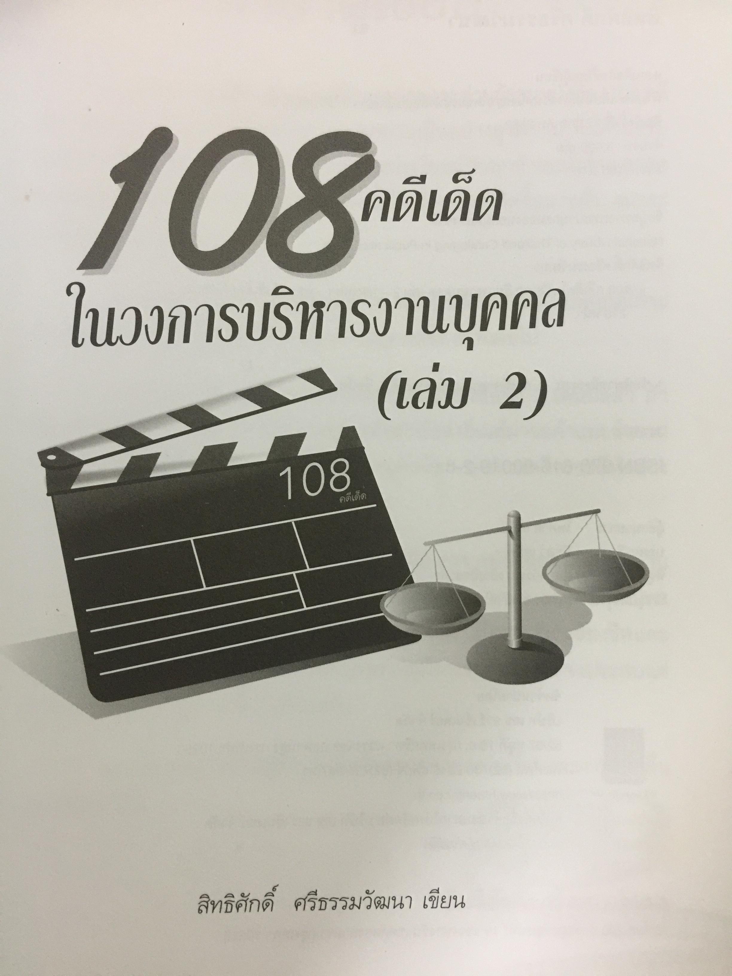 108 คดีเด็ด ( เล่ม 1-2 รวม 2 เล่ม ) ในวงการบริหารงานบุคคล. หนังสือที่พนักงานต้องอ่าน. ผู้บริหารยิ่งต้องอ่าน ผู้เขียน สิทธิศักดิ์ ศรีธรรมวัฒนา 0 กก.