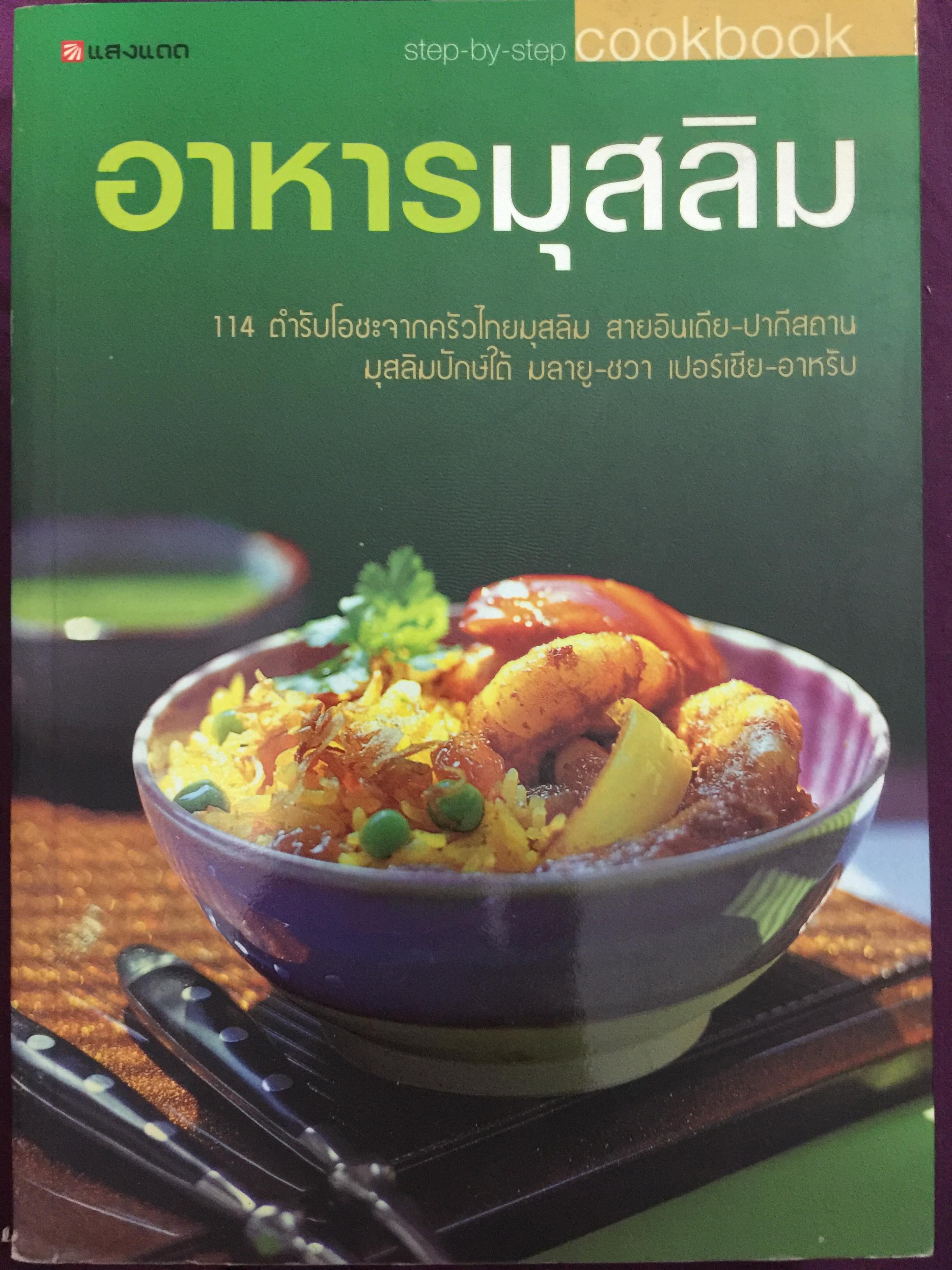 อาหารมุสลิม 114 ตำรับโอชะจากครัวไทยมุสลิม สายอินเดีย-ปากีสถาน มุสลิมปักษ์ใต้ มลายู-ชวา. เปอร์เซีย-อาหรับ 0 กก.