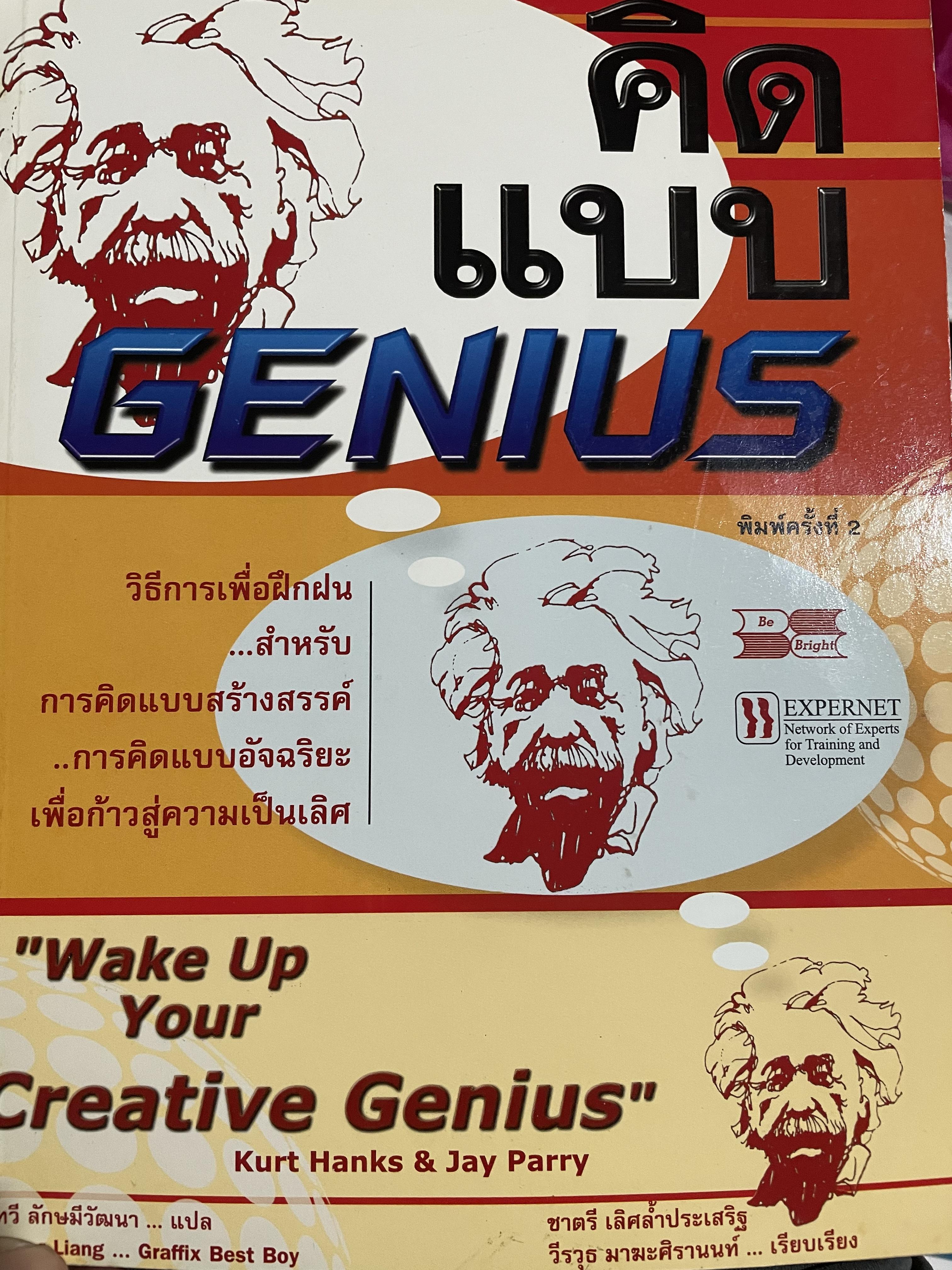คิดแบบ GENIUS. วิธีการเพื่อฝึกฝน การคิดแบบอัจฉริยะ เพื่อก้าวสู่ความเป็นเลิศ ผู้เขียน Kurt Hanks & Jay Parry 2 กก.