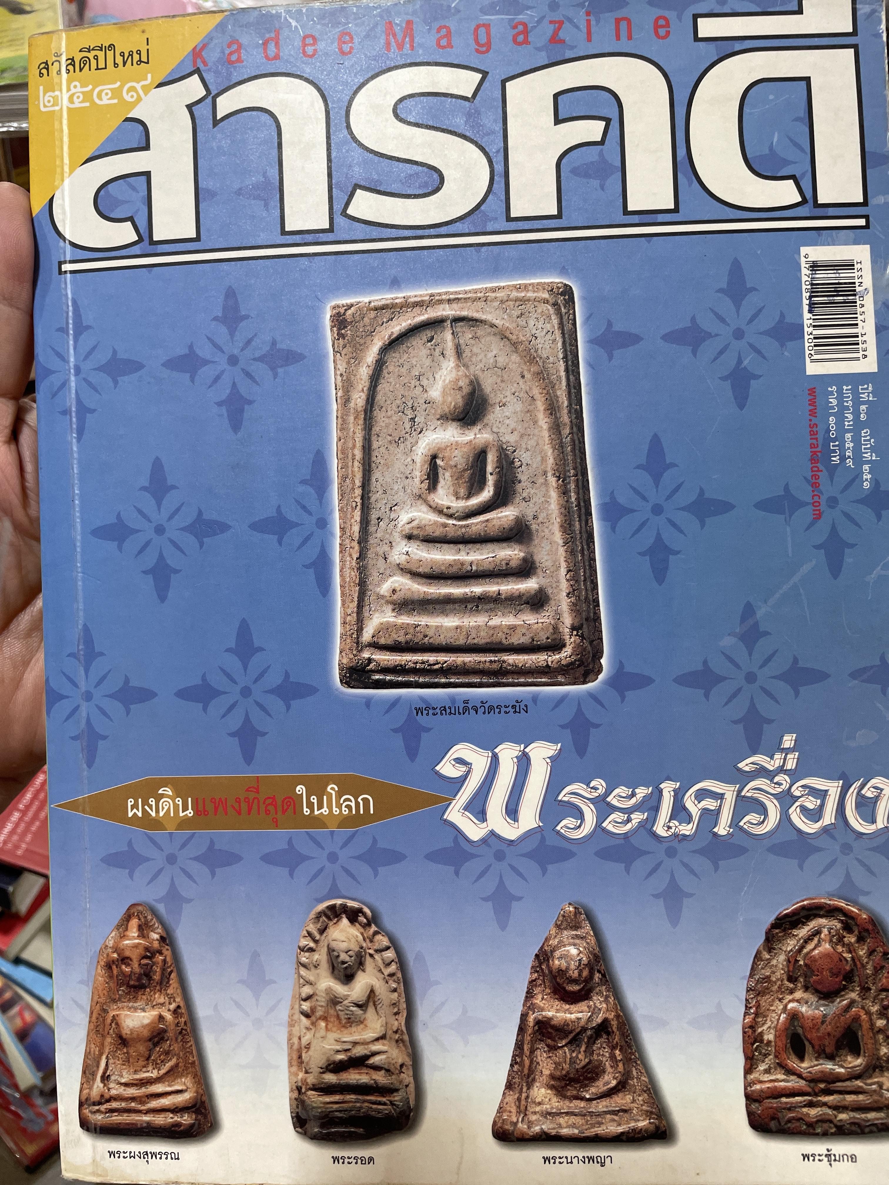 ผงดินแพงที่สุดในโลก พระเครื่อง จากหนังสือสารคดี ฉบับที่ 251 มกราคม ปี 2549 ( ตรฝะกร้อวง อ่านเอาเรื่อง กำแพงเพชร ฯลฯ) 3 กก.