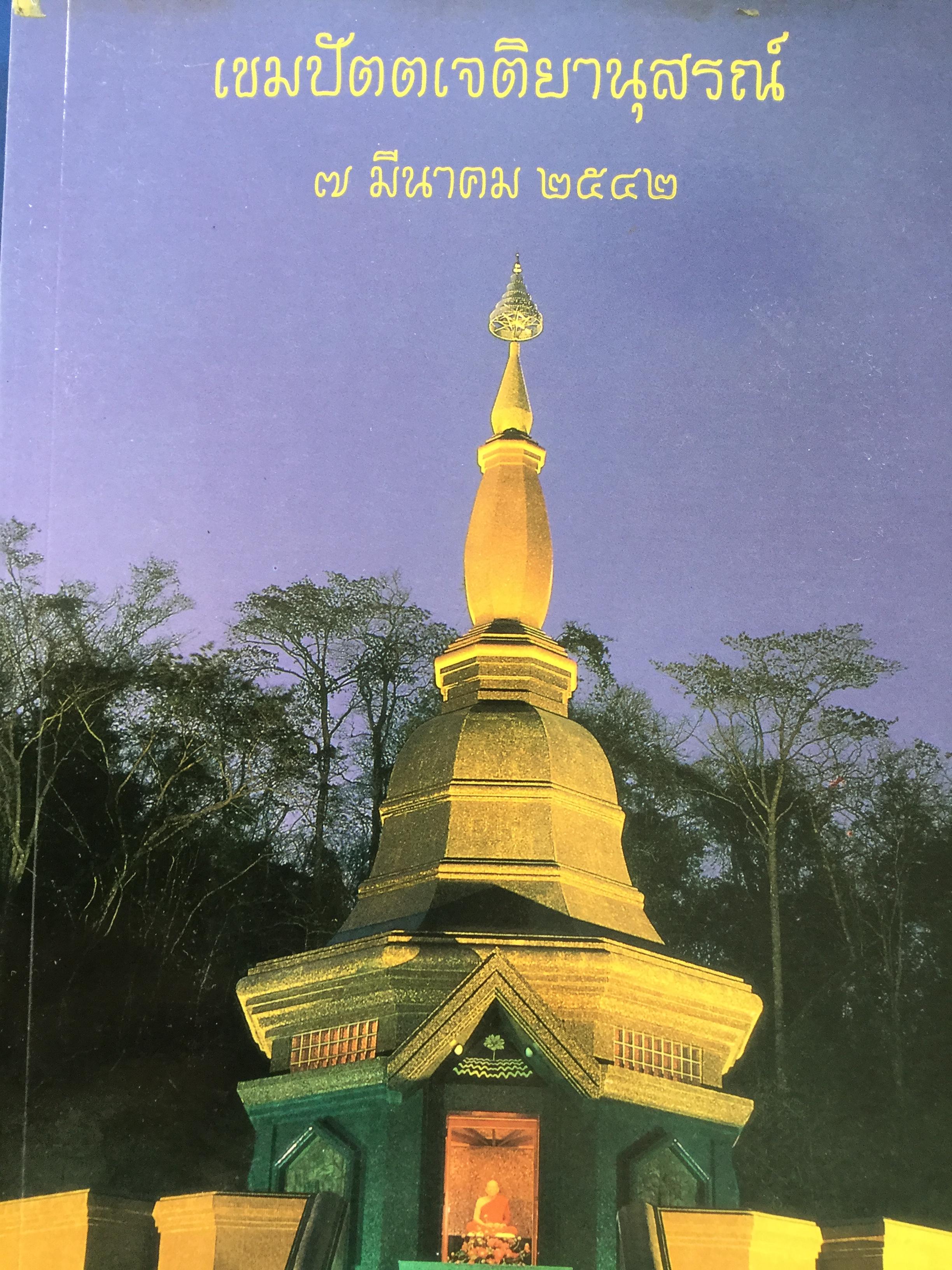 เขมปัตตเจติยานุสรณ์. อนุสรณ์รำลึกในการเปิด “เขมปัตตเจดีย์ หลวงปู่หล้า เขมปัตโต” 7 มีนาคม 2542 1,500 กรัม
