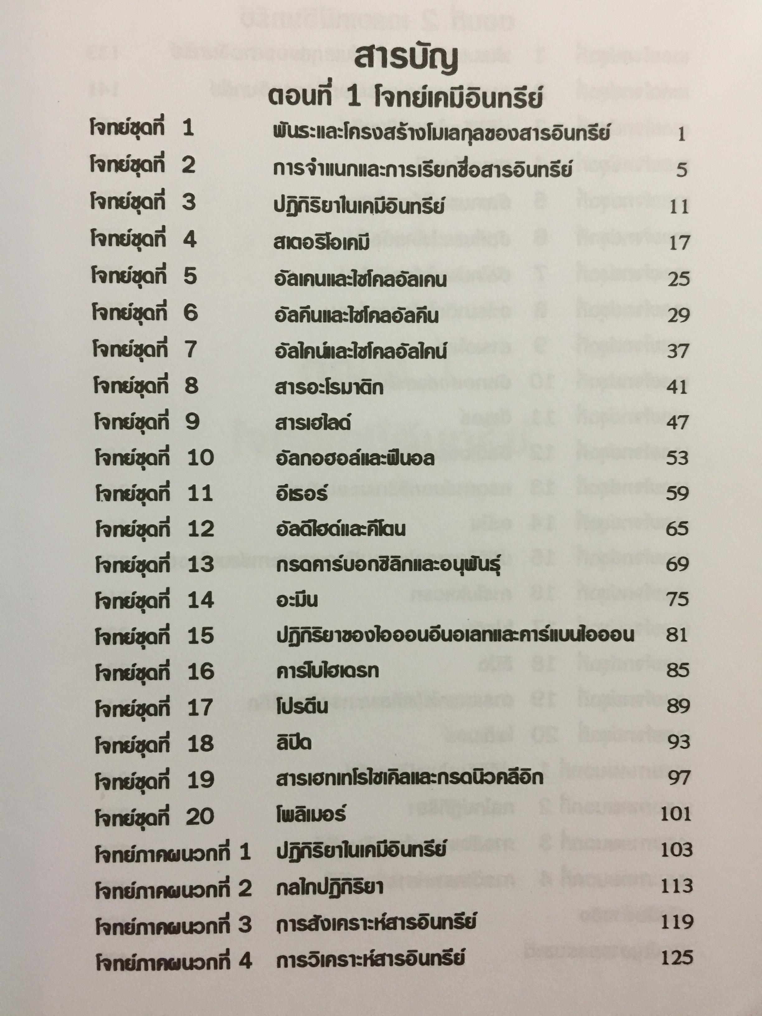 รวมโจทย์ เคมีอินทรีย์ ผู้เขียน สุนันทา วิบูลย์จันทร์. 2 กก.