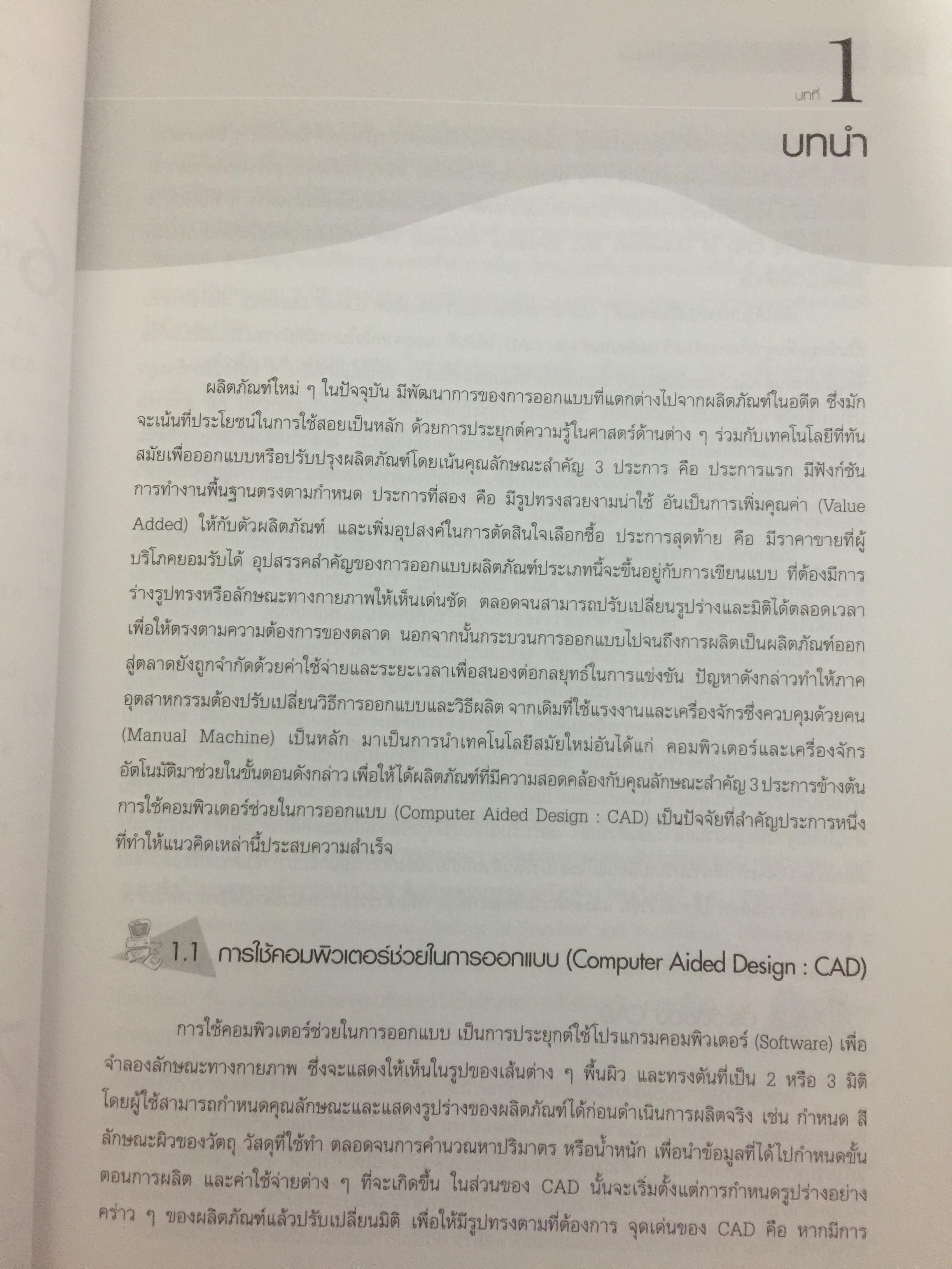 การออกแบบผลิตภัณฑ์ุ. ด้วยโปรแกรมเชิงวิศวกรรม(ไม่มี CD-ROM) โดย ณรงค์ พิทักษ์ทรัพย์สิน. สำนักพิมพ์ ส.ส.ท. 0 กก.