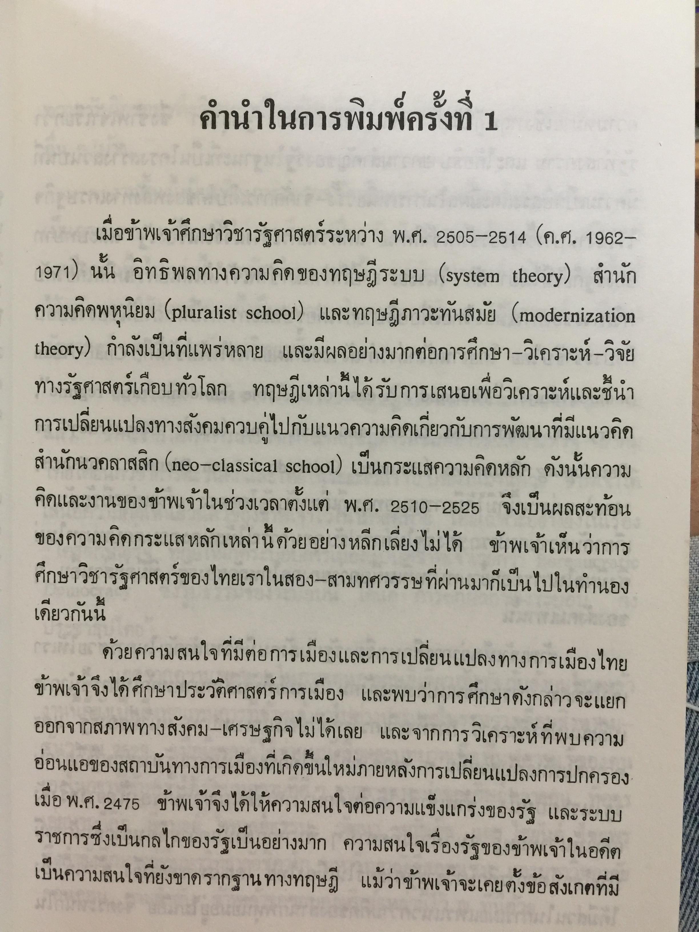 รัฐ. ผู้เขียน ชัยอนันต์ สมุทรวณิช. สำนักพิมพ์แห่งจุฬาลงกรณ์มหาวิทยาลัย 0 กก.