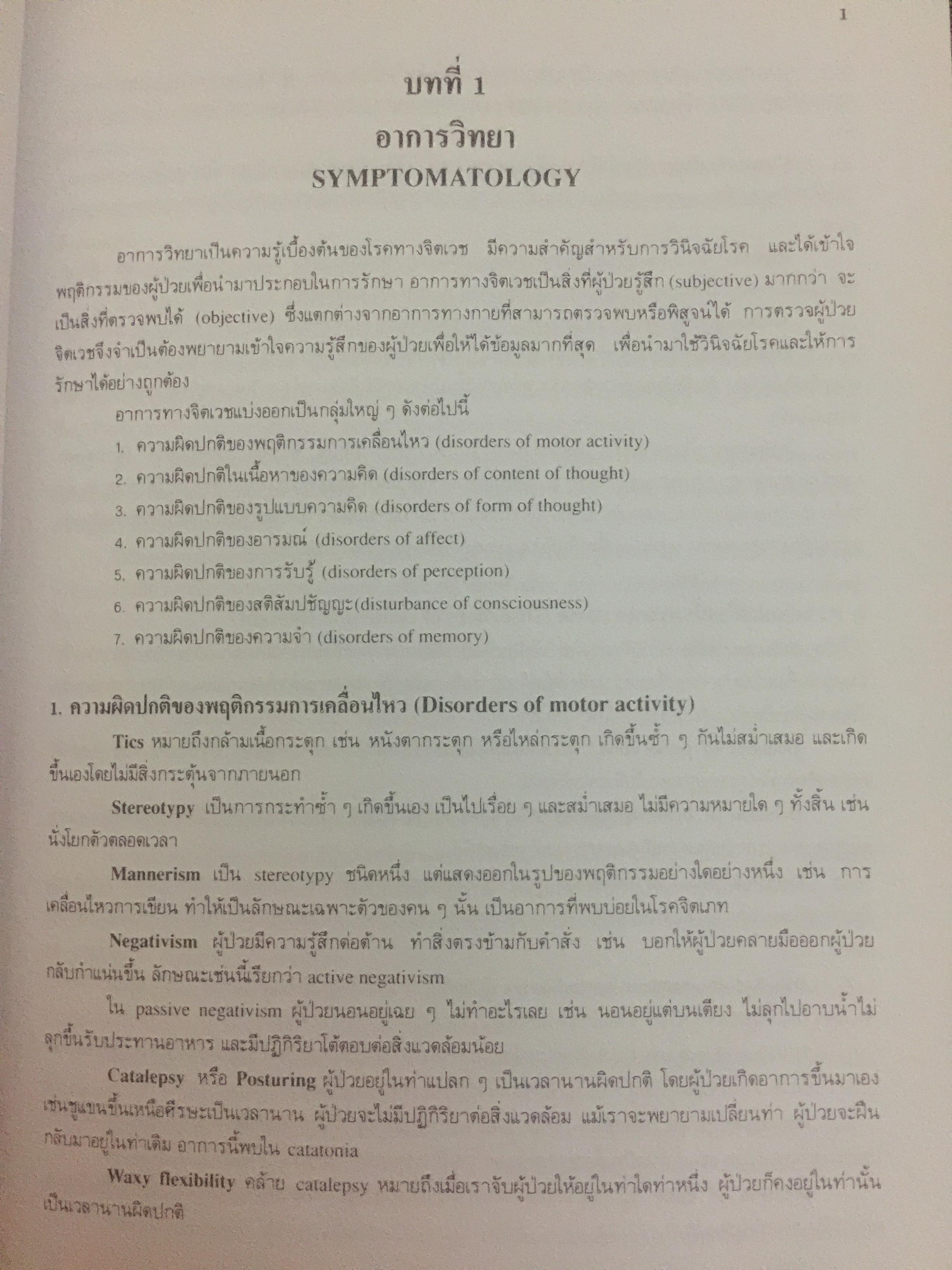 ตำราจิตเวชศาสตร์. ผู้เขียน ศาสตราจารย์เกียรติคุณ นายแพทย์สมภพ เรืองตระกูล 0 กก.