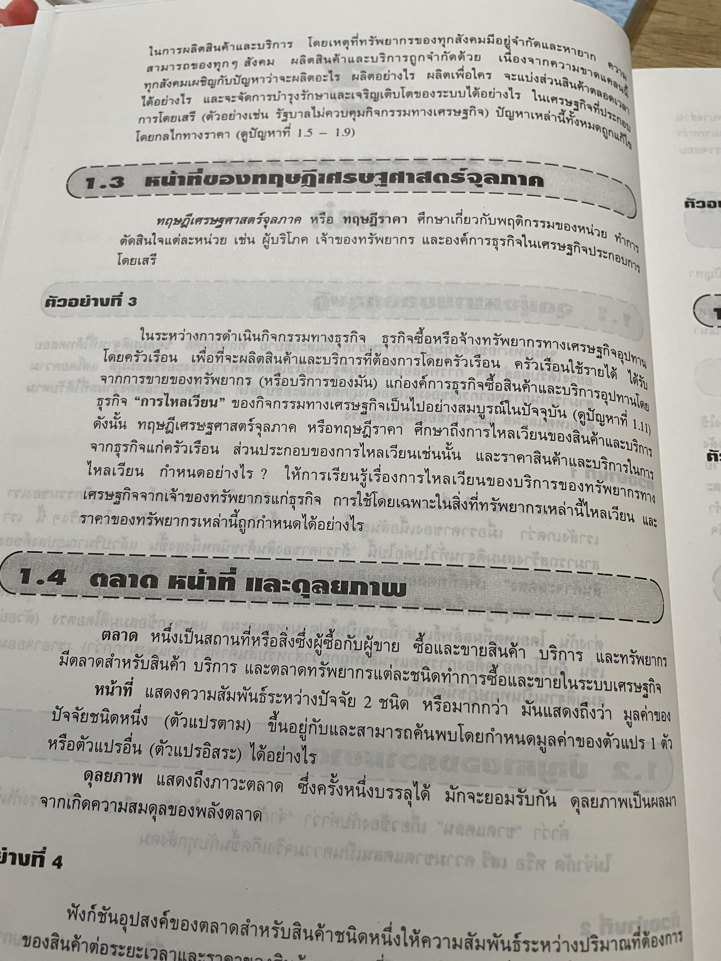 เศรษฐศาสตร์จุลภาค ทฤษฎีและตัวอย่างโจทย์ ผู้เขียน Dominick Salvatore. แปลและเรียบเรียงโดย รศ.ดร.สมพงษ์ อรพินท์ SCHAUM ‘ s. 2 กก.