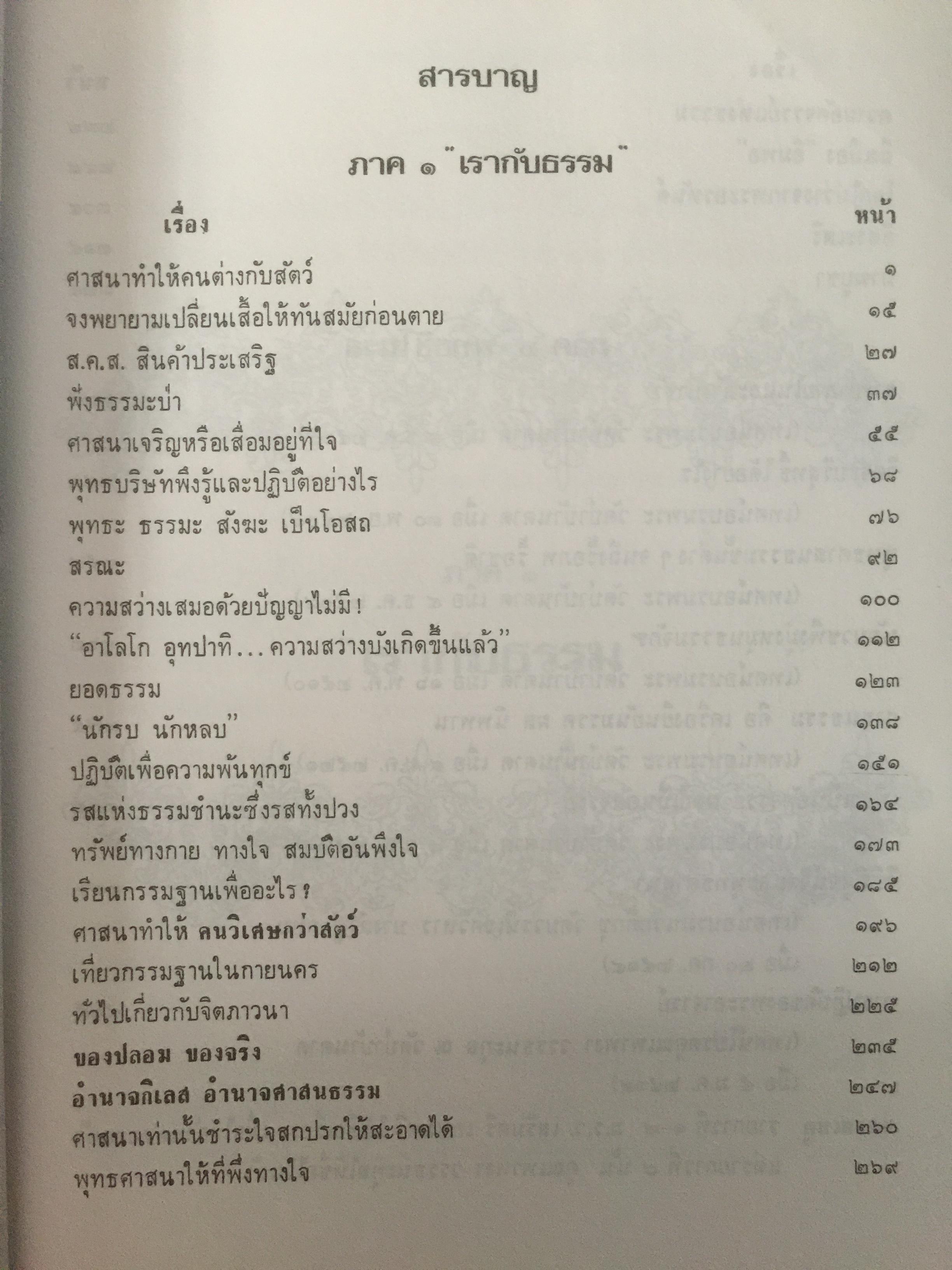 ศาสนาอยู่ที่ไหน. โดย ท่านอาจารย์พระมหาบัว ญาณสัมปันโน วัดป่าบ้านตาด จังหวัดอุดรธานี 3,090 กรัม