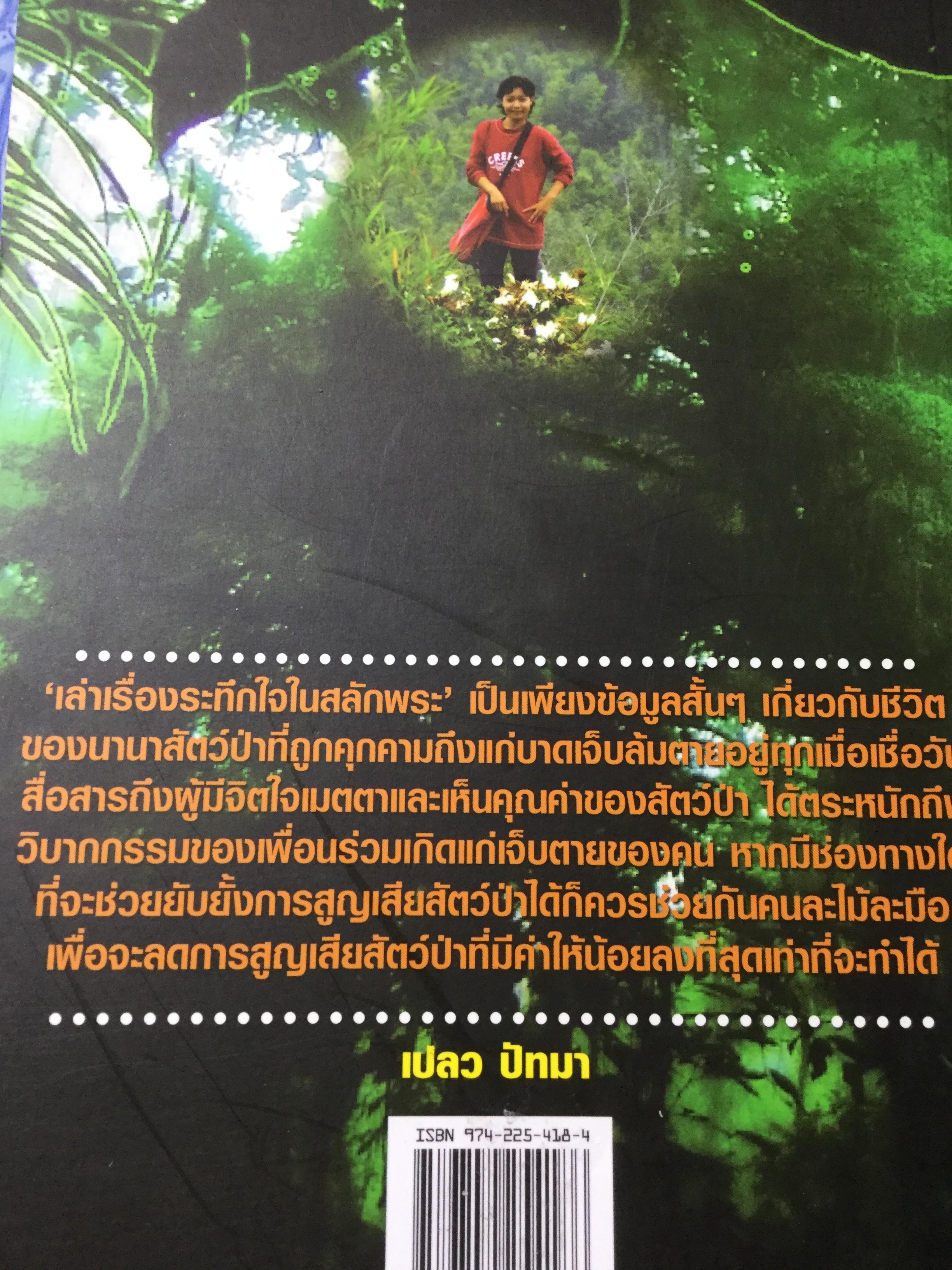 เล่าเรื่องระทึกใจในสลักเพชร (จังหวัดกาญจนบุรี). ผู้เขียน เปลว ปัทมา 0 กก.