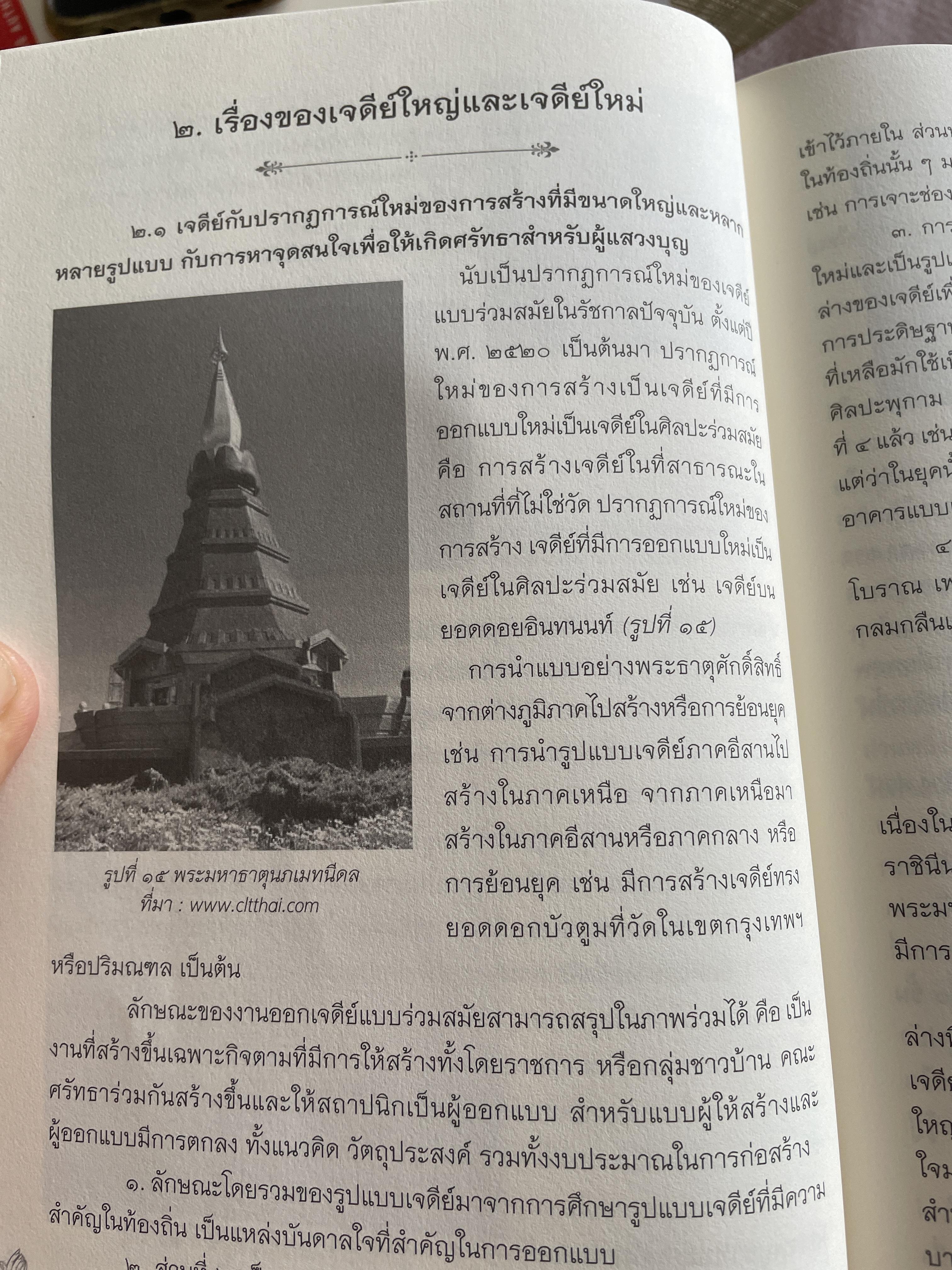ศร้ทธาข้ามพรมแดน ศิลปวัฒนธรรมพิจารณ์ ก้าวข้ามภูมิศาสตร์ ศาสนา กาลเวลา และชาติพันธุ์ จัดพิมพ์โดย ภาควิชาประวัติศาสตร์ศิลปะ คณะโบราณคดี มหาวิทยาศิลปากร 1,800 กรัม