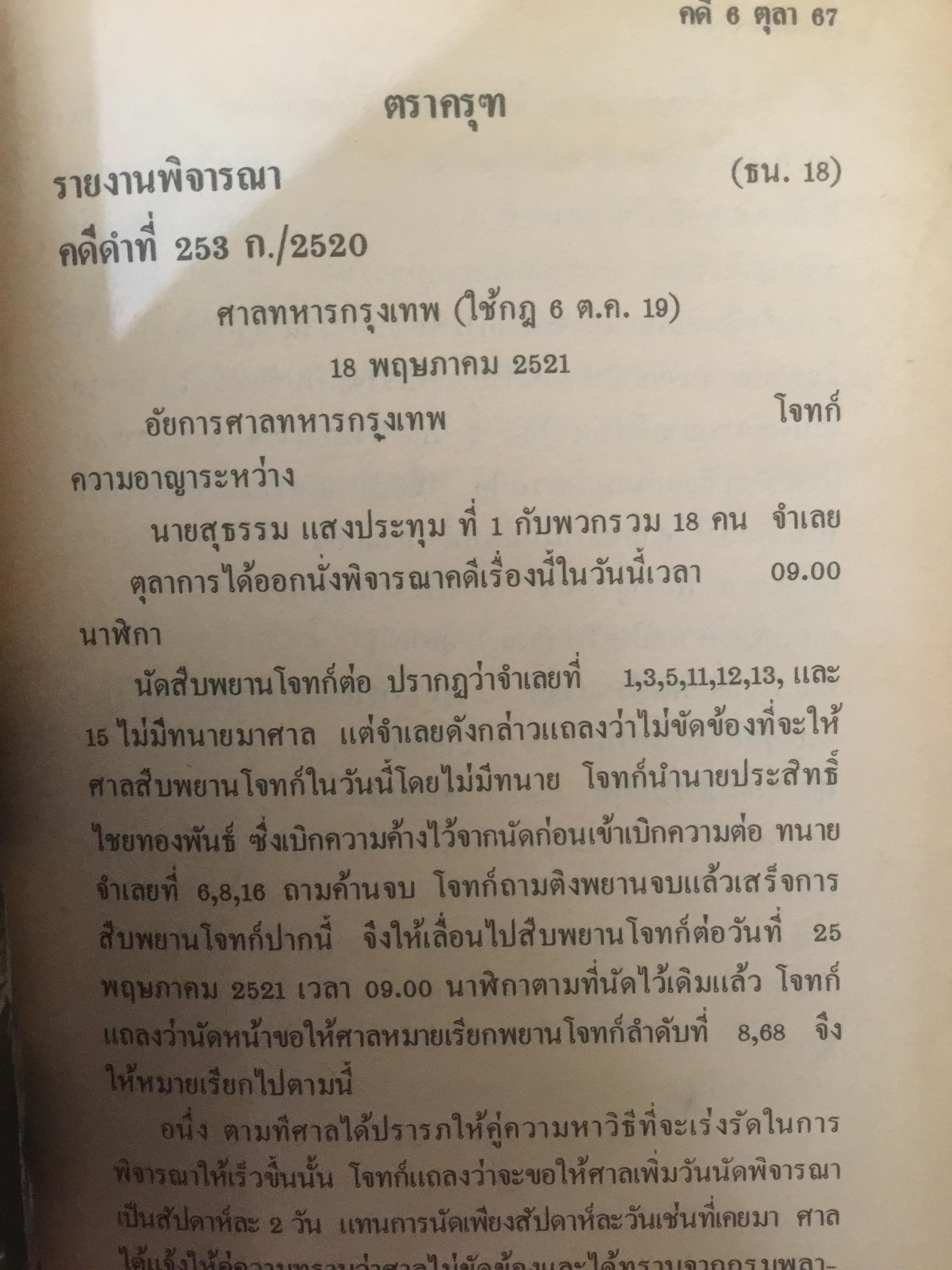 คดี 6 ตุลา คดีประวัติศาสตร์ บันทึกคำให้การพยาน เอกสารและภาพถ่าย 0 กก.