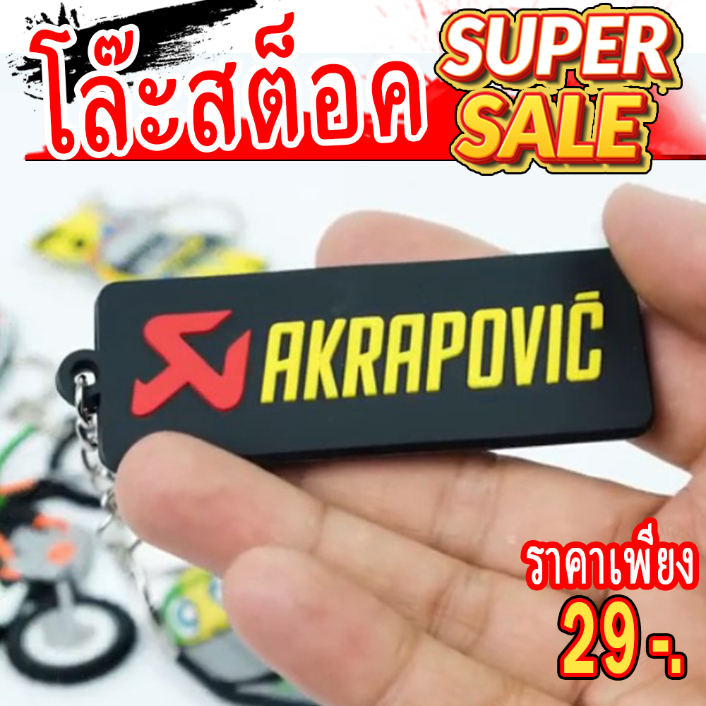 พวงกุญแจ Akrapovic