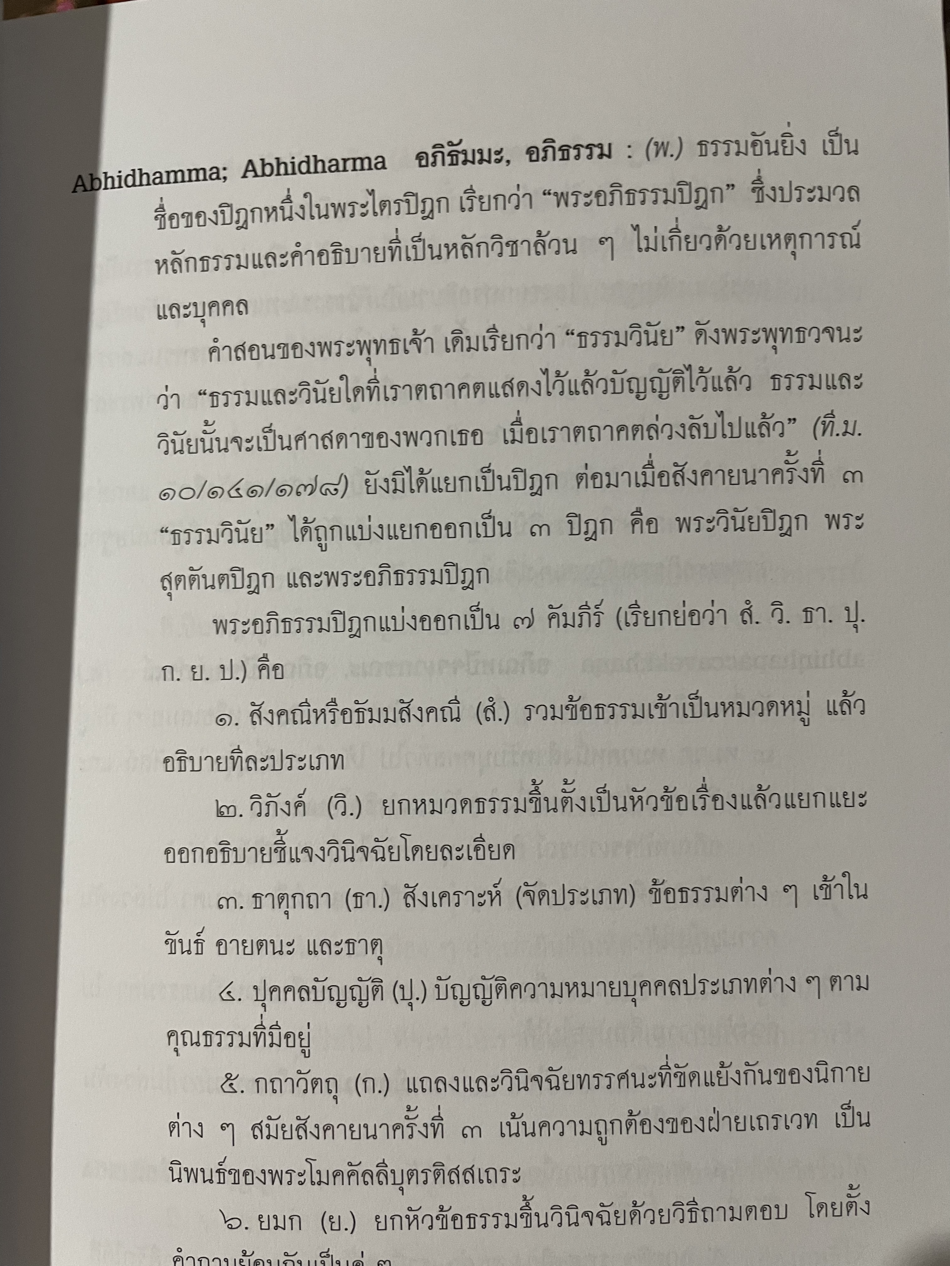 พจนานุกรม ศัพท์ศาสนาสากล อังกฤษ-ไทย ฉบับราชบัณฑิตสถาน พิมพ์ครั้งที่ สอง แก้ไขเพิ่มเติม 0 กก.