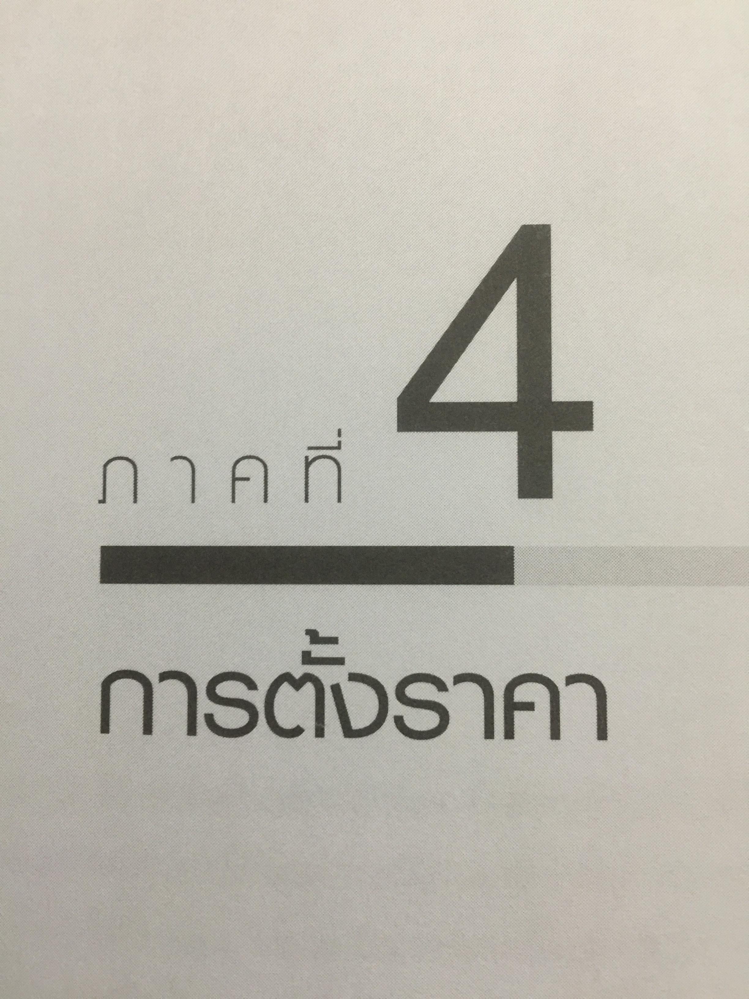 เศรษฐศาสตร์การจัดการ. Managerial Economics. แนวคิด ทฤษฎี วิธีการ และกรณีศึกษา ที่ช่วยในการวิเคราะห์ วางแผน และตัดสินใจทางธุรกิจ. ผู้เขียน ดร.เอกอรุณ อวนสกุล 0 กก.