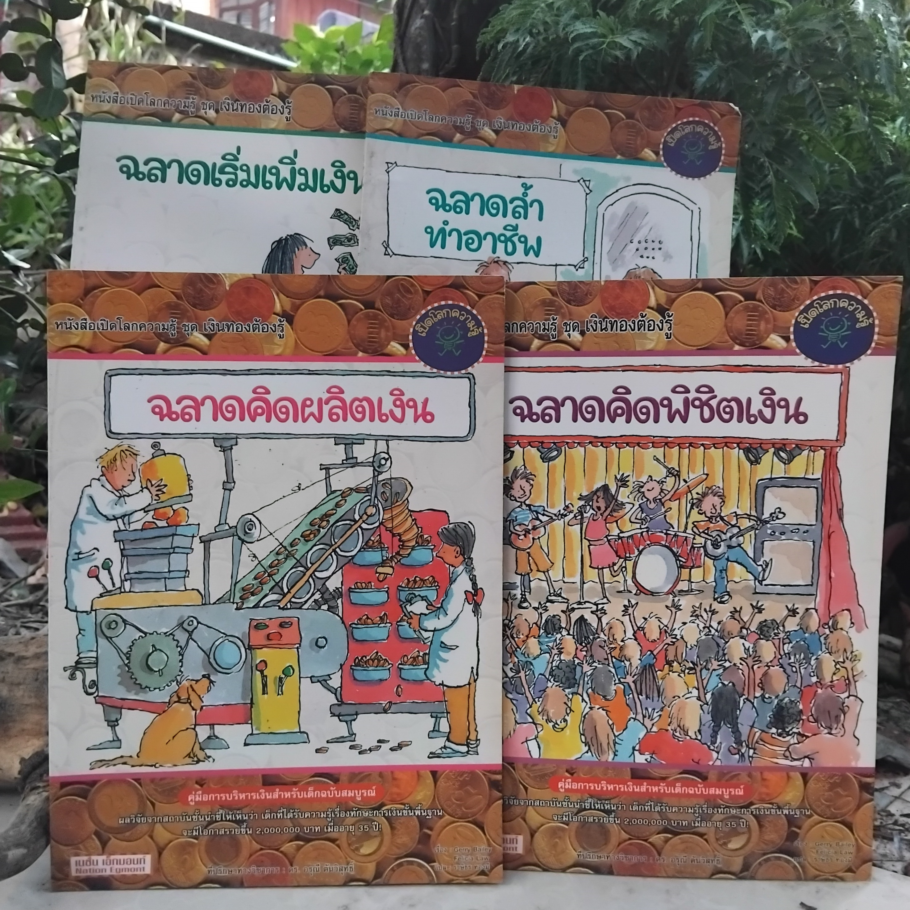หนังสือเปิดโลกความรู้ ชุดเงินทองต้องรู้ 1 ชุด 4 เล่ม มีตอนฉลาดคิดพิชิตเงิน ฉลาดเริ่มเพิ่มเงิน ฉลาดล้ำทำอาชีพและฉลาดคิดผลิตเงิน