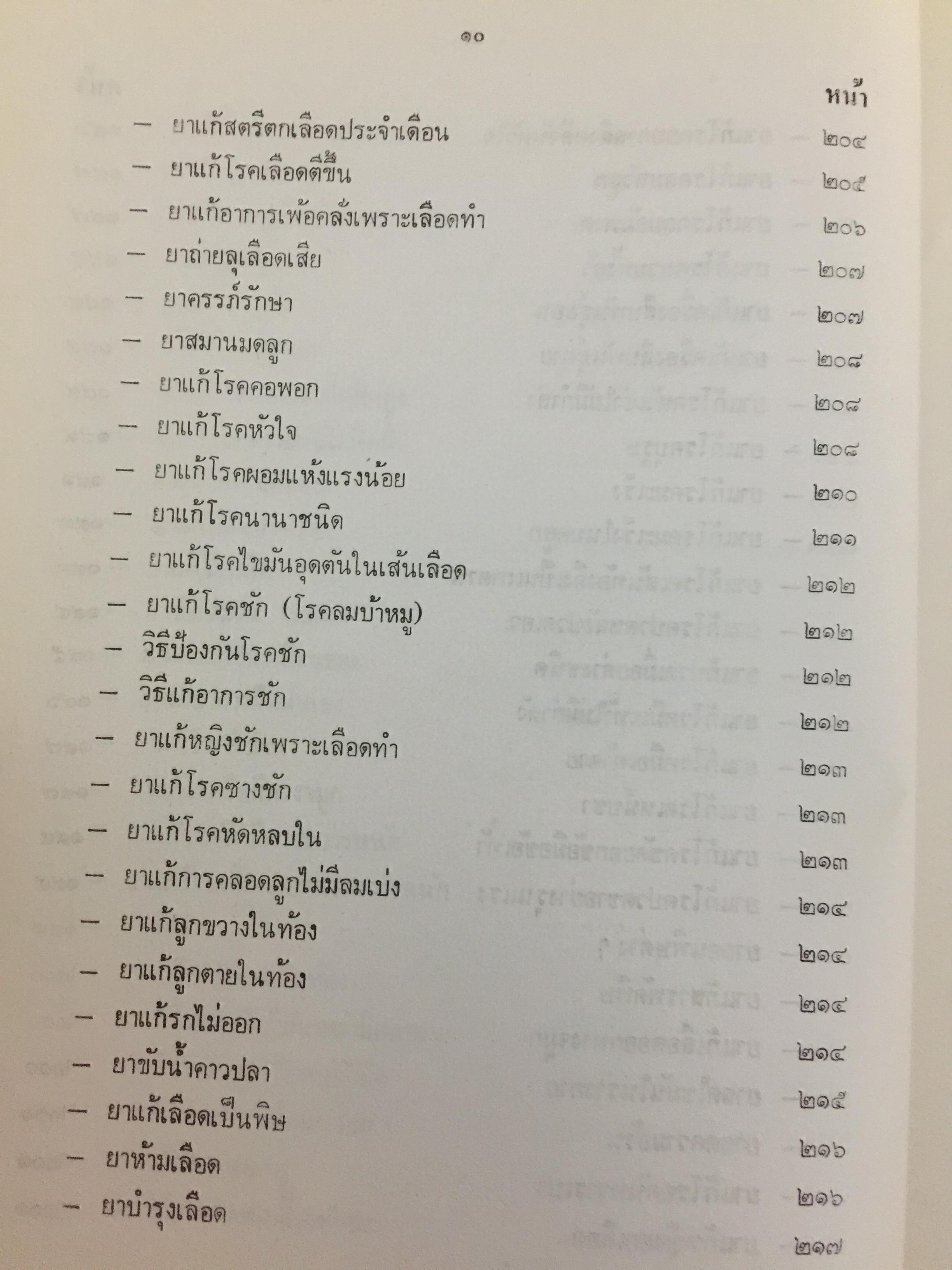 ตำรายากลางบ้าน (มีสรรพคุณชะงัก)โดย พระเทพวิมลโมลี (บุญมา คุณสมฺปนฺโน ป.9) วัดเบญจมบพิตร. กทม. 2,500 กรัม