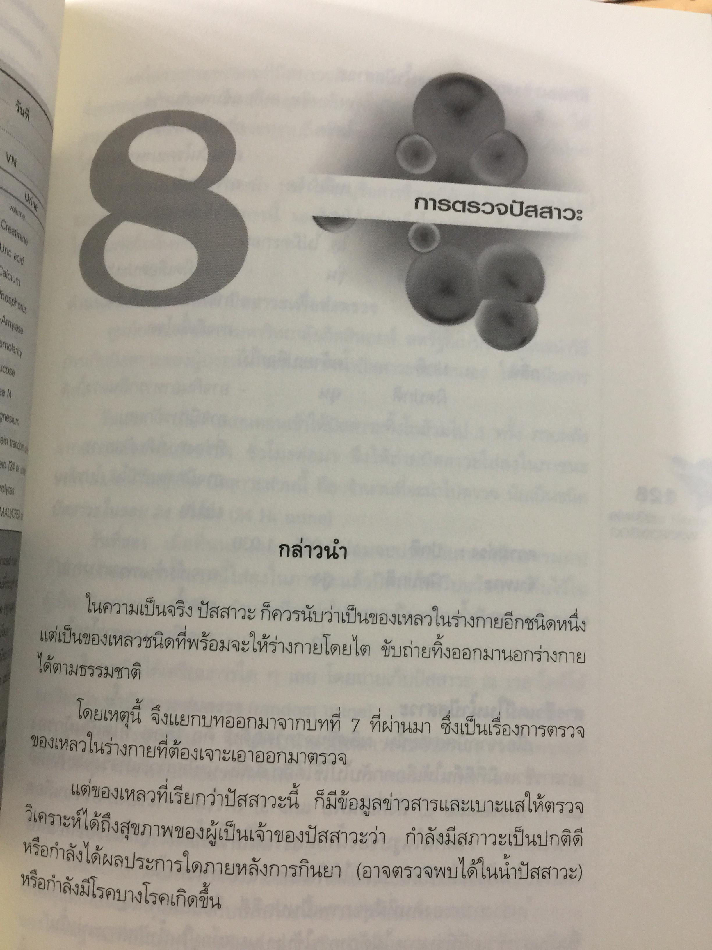 คู่มือ แปลผลตรวจเลือด เล่ม 2. ผู้เขียน พลเอก ประสาร เปรมะสกุล 0 กก.