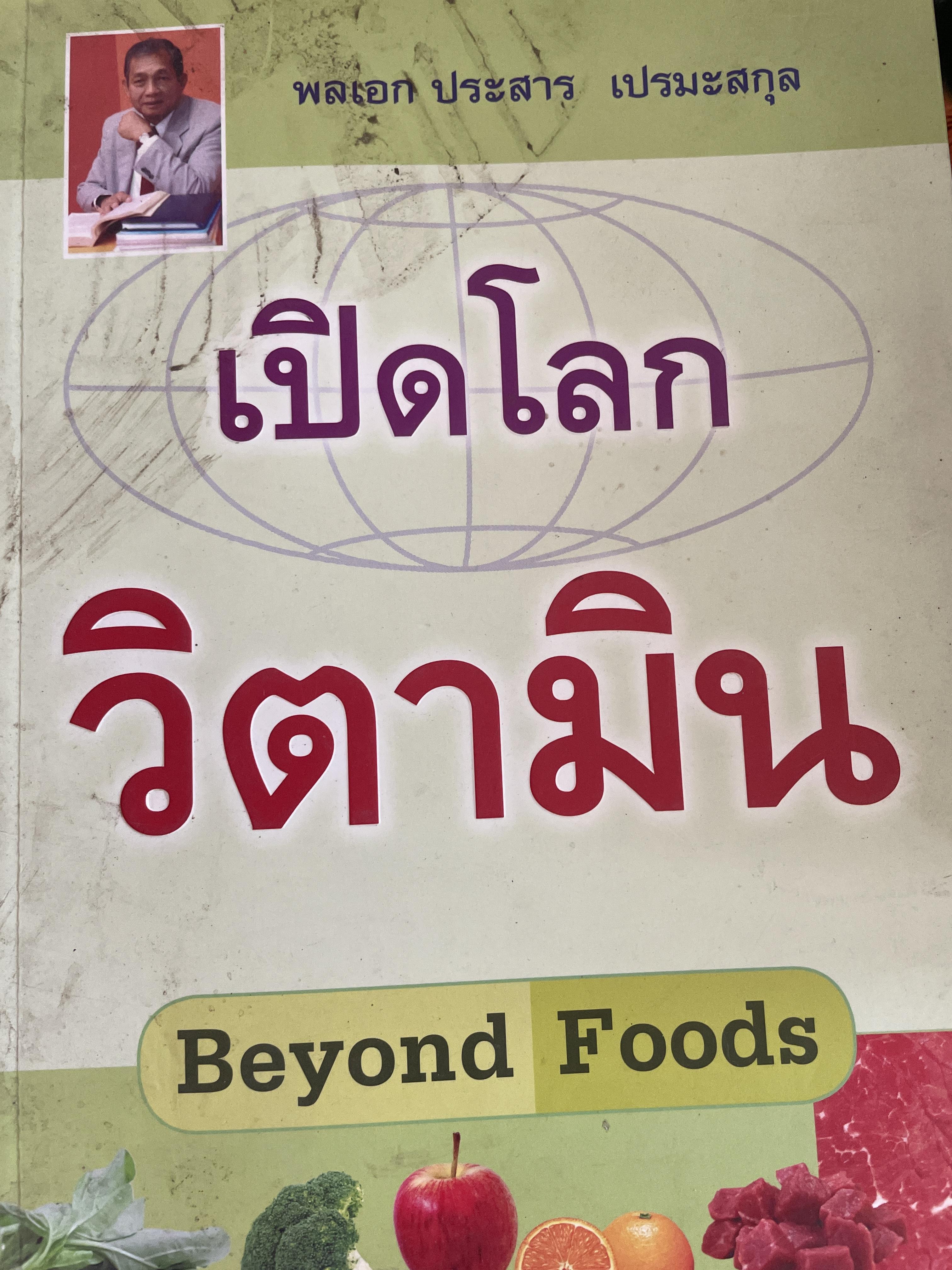 เปิดโลก วิตามิน Beyond Foods. ผู้เขียร พลเอก ประสาร เปรมะสกุล 2,090 กรัม