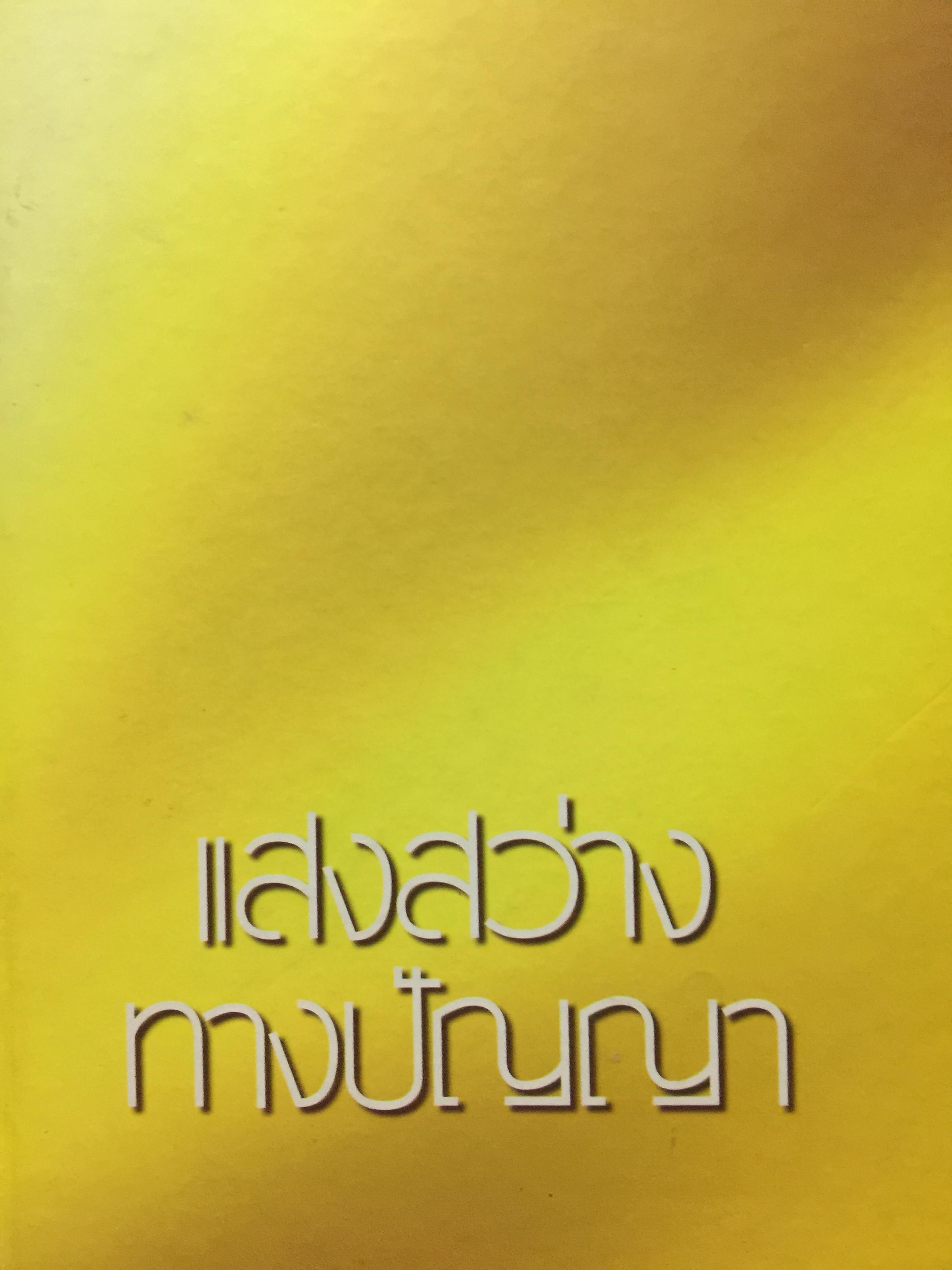 แสงสว่างทางปัญญา.เล่ม 1-2-3. ปาฐกถาธรรมโดย พระธรรมโกศาจารย์ (ปัญญานันทภิกขุ) จัดพิมพ์โดย ธนาคารกสิกรไทย 0 กก.