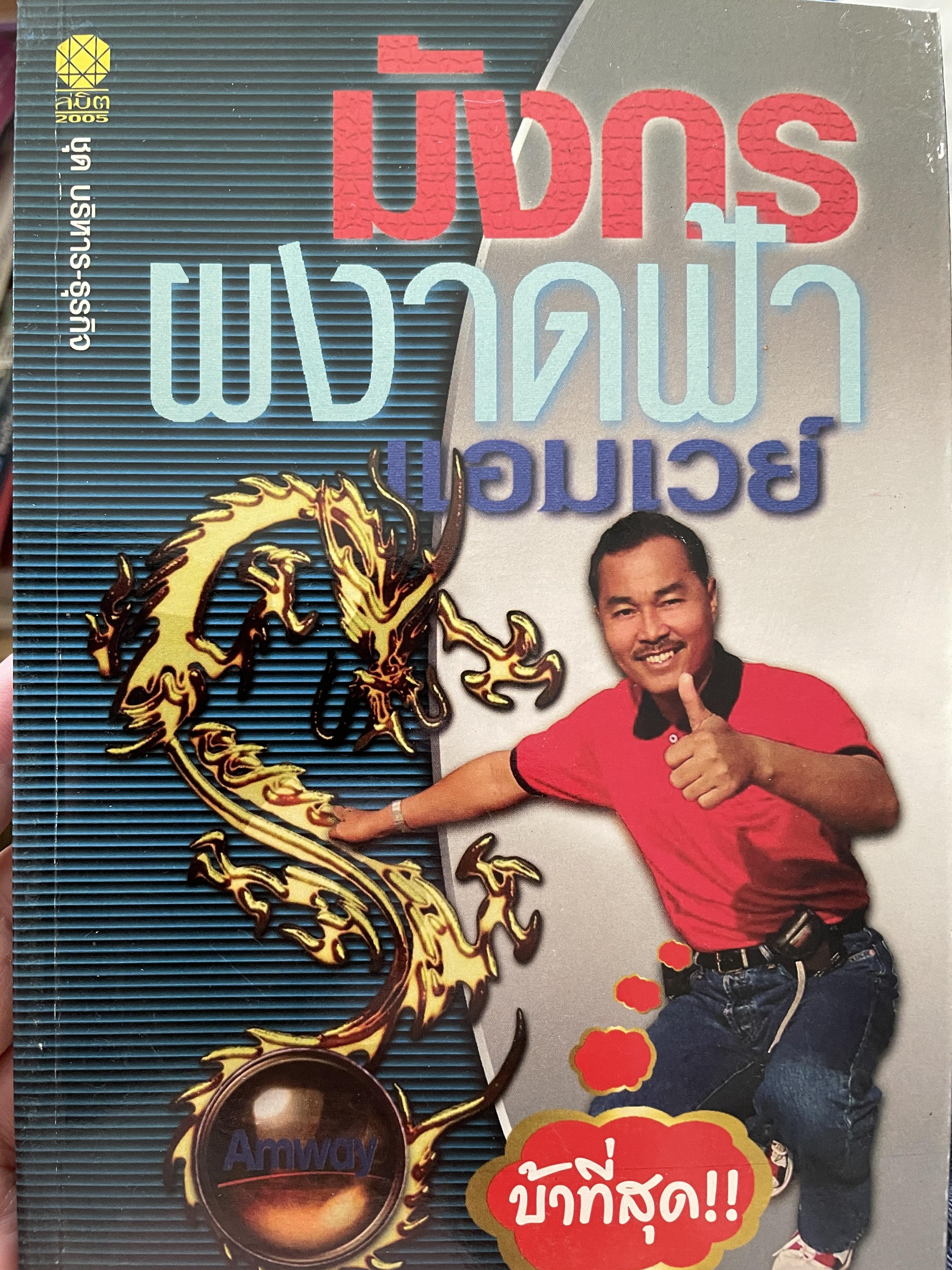 มังกรผงาดฟ้า แอมเวย์ ผู้เขียน มังกร บุญแสวง พิมพ์ครั้งแรก ปี 2554 0 กก.