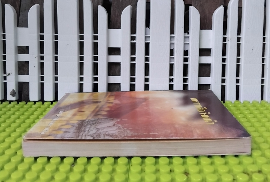 ทหารเสือวังหน้า โดย อ.รัชนีวรรณ วงศ์วิไล นวนิยายอิงประวัติศาสตร์ไทยสมัยอยุธยาในอดีต มือ1