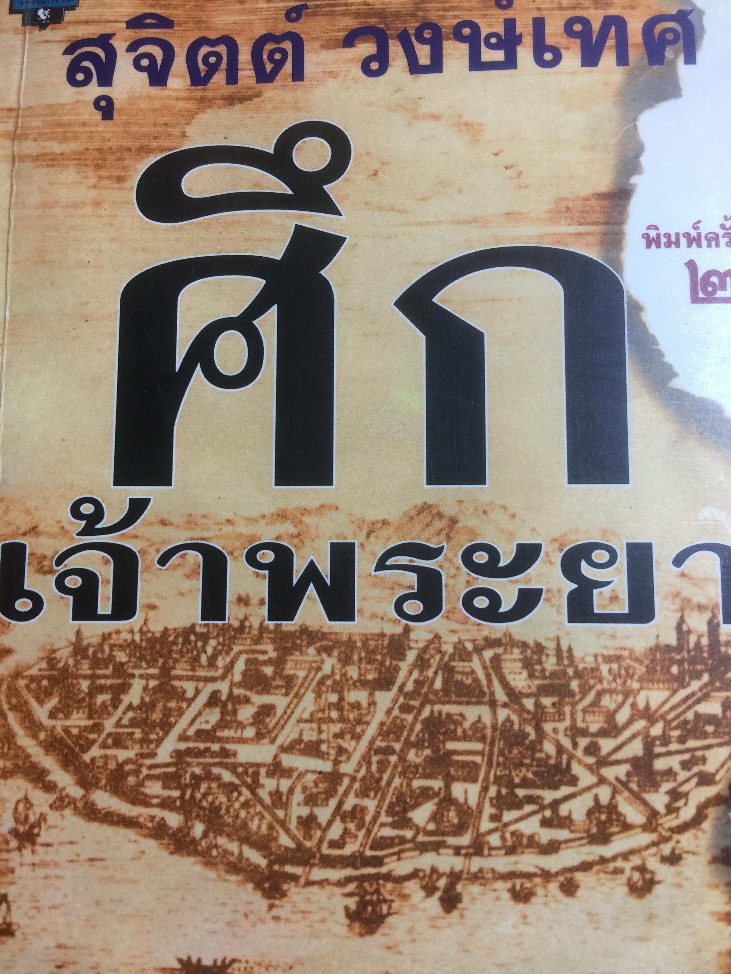 ศึกเจ้าพระยา นิยายอิงพงศาวดาร จินตนาการทางประวัติศาสตร์ ผู้เขียน สุจิตต์ วงษ์เทศ 0 กก.
