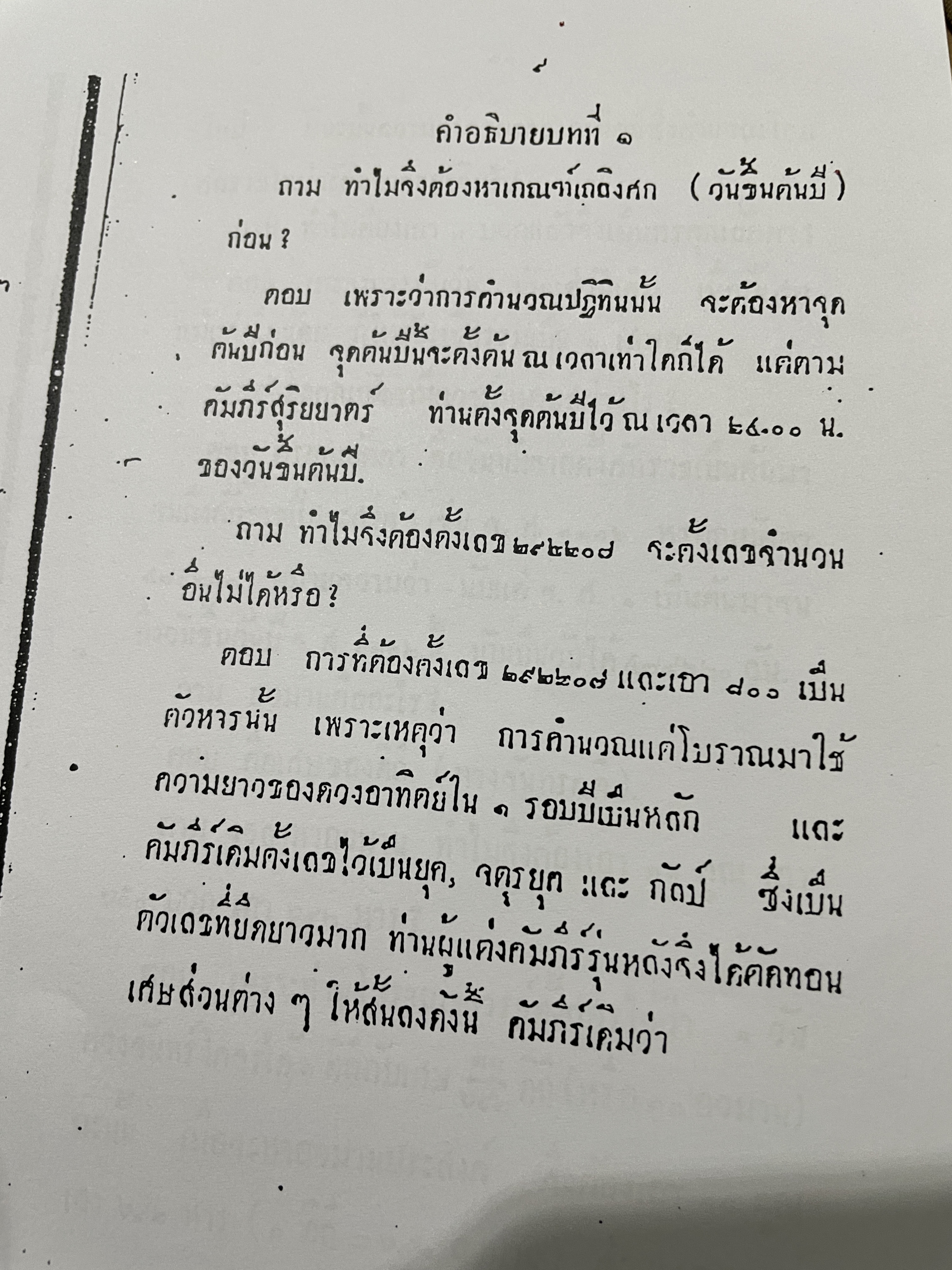 คัมภีร์ สุริยยาตร์ และดวงพิไชยสงคราม อธิบายโดย ทองเจือ อ่างแก้ว 0 กก.