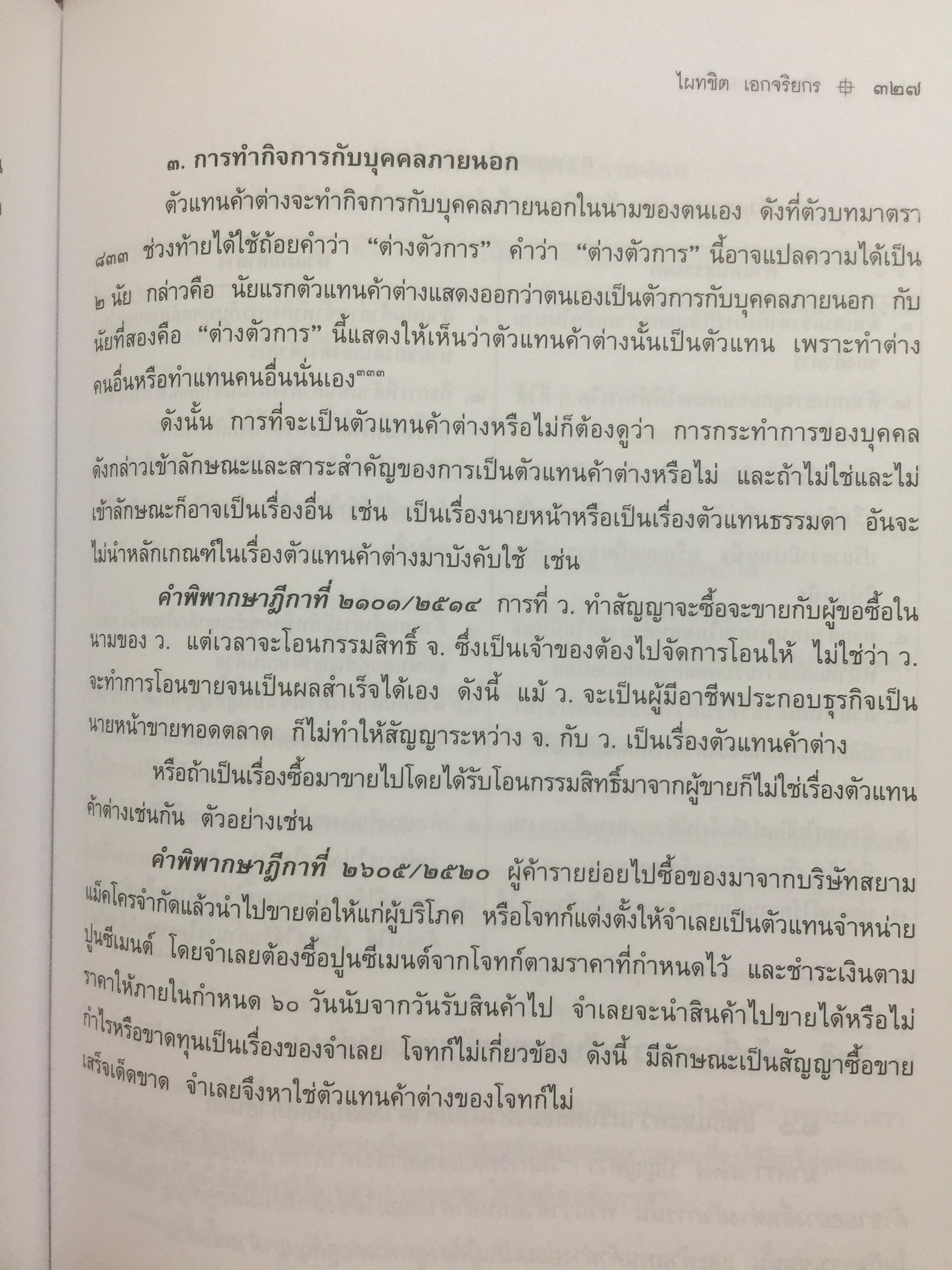 ตัวแทน นายหน้า. (AGENCY-BROKERAGE) ผู้เขียน ศาสตราจารย์ ดร.ไผทชิค เอกจริยกร. คณะนิติศาสตร์ มหาวิทยาลัยธรรมศาสตร์ 0 กก.