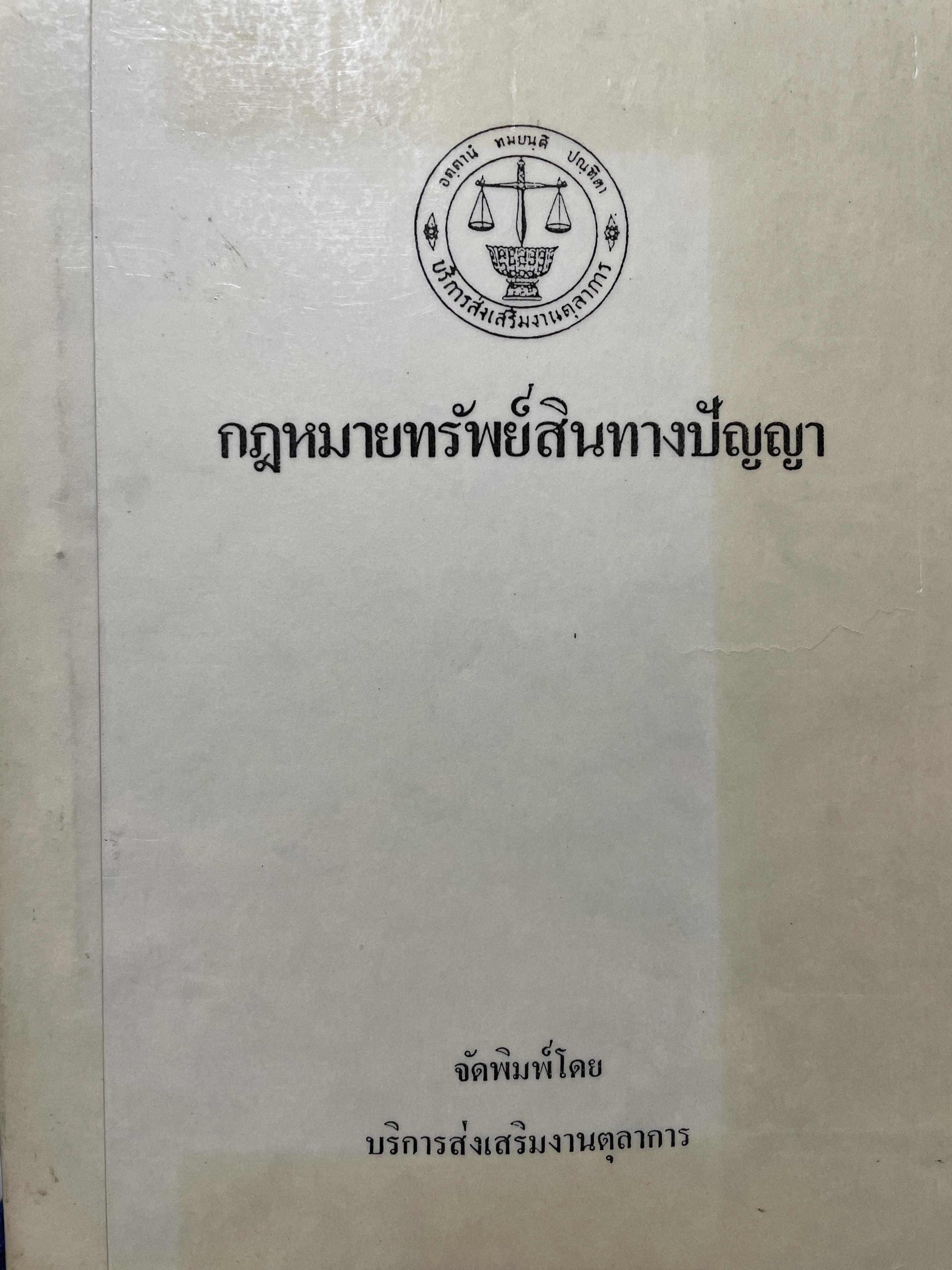 กฎหมายทรัพย์สินทางปัญญา จัดพิมพ์โดย บริการการส่งเสริมงานตุลากร 6 กก.