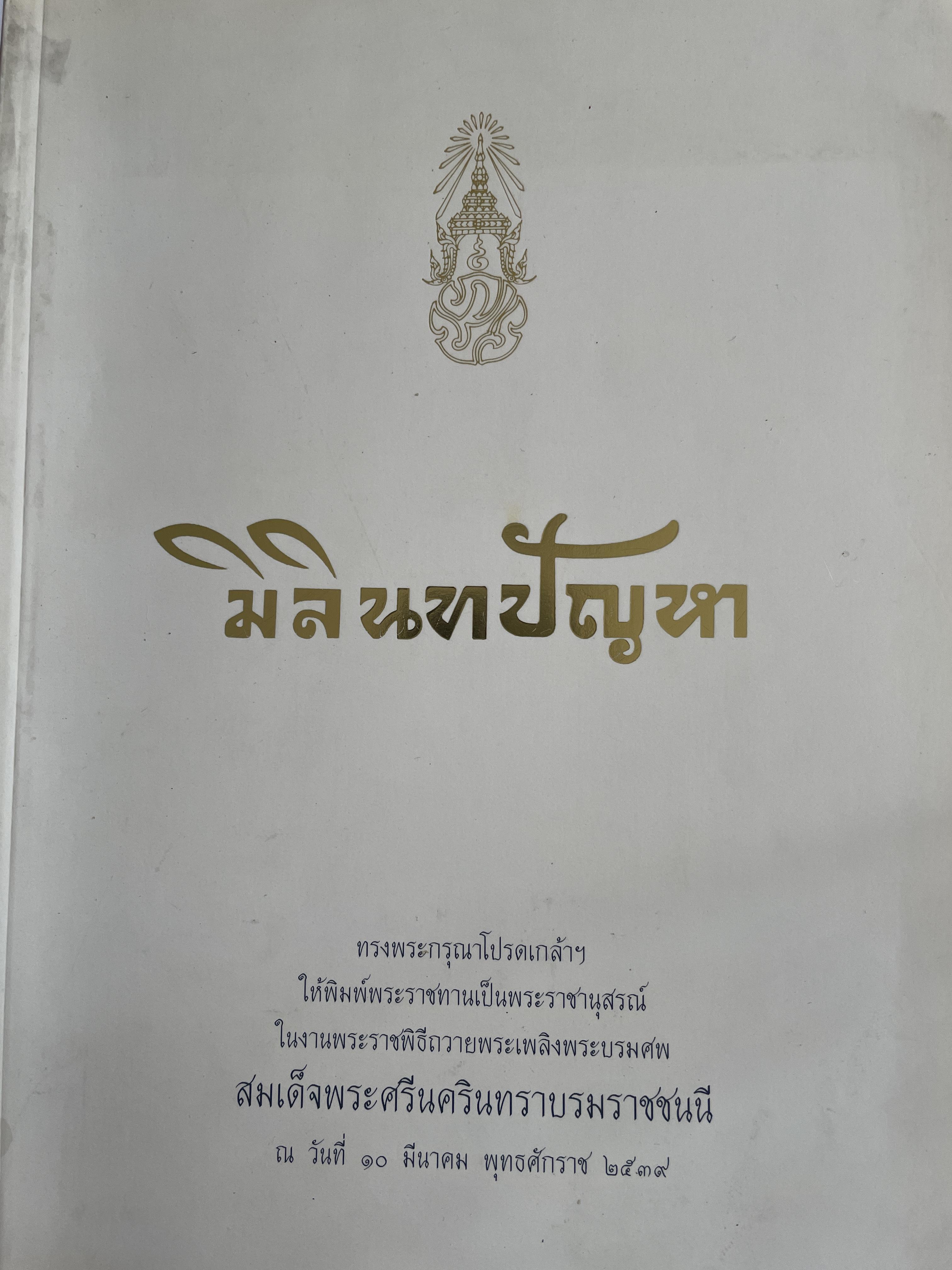 มิลินทปัญหา 3 กก.